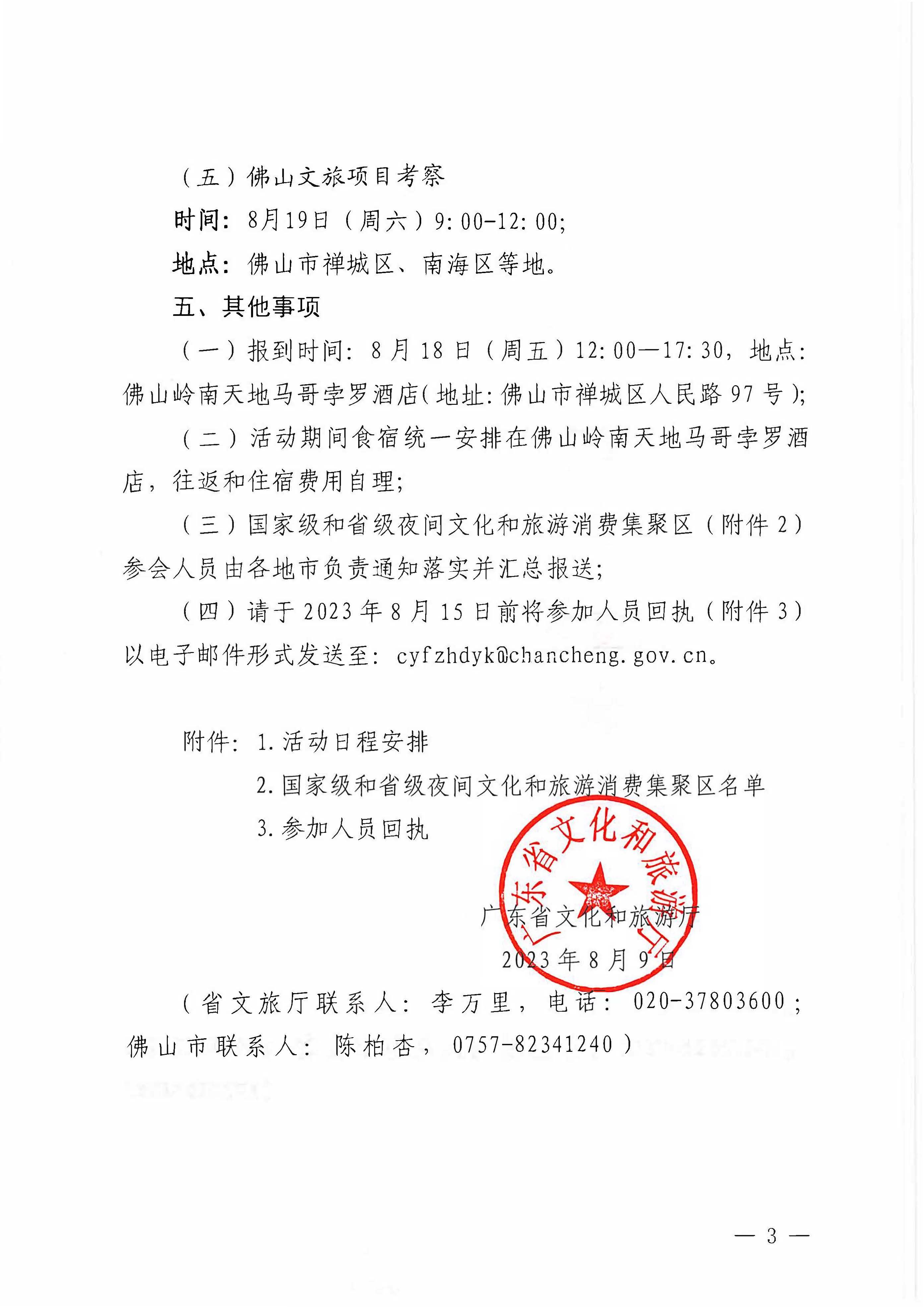 230809171333986340_博彩网站关于组织参加广东省2023年夜间文化和旅游消费促进主会场活动的通知_页面_3.jpg