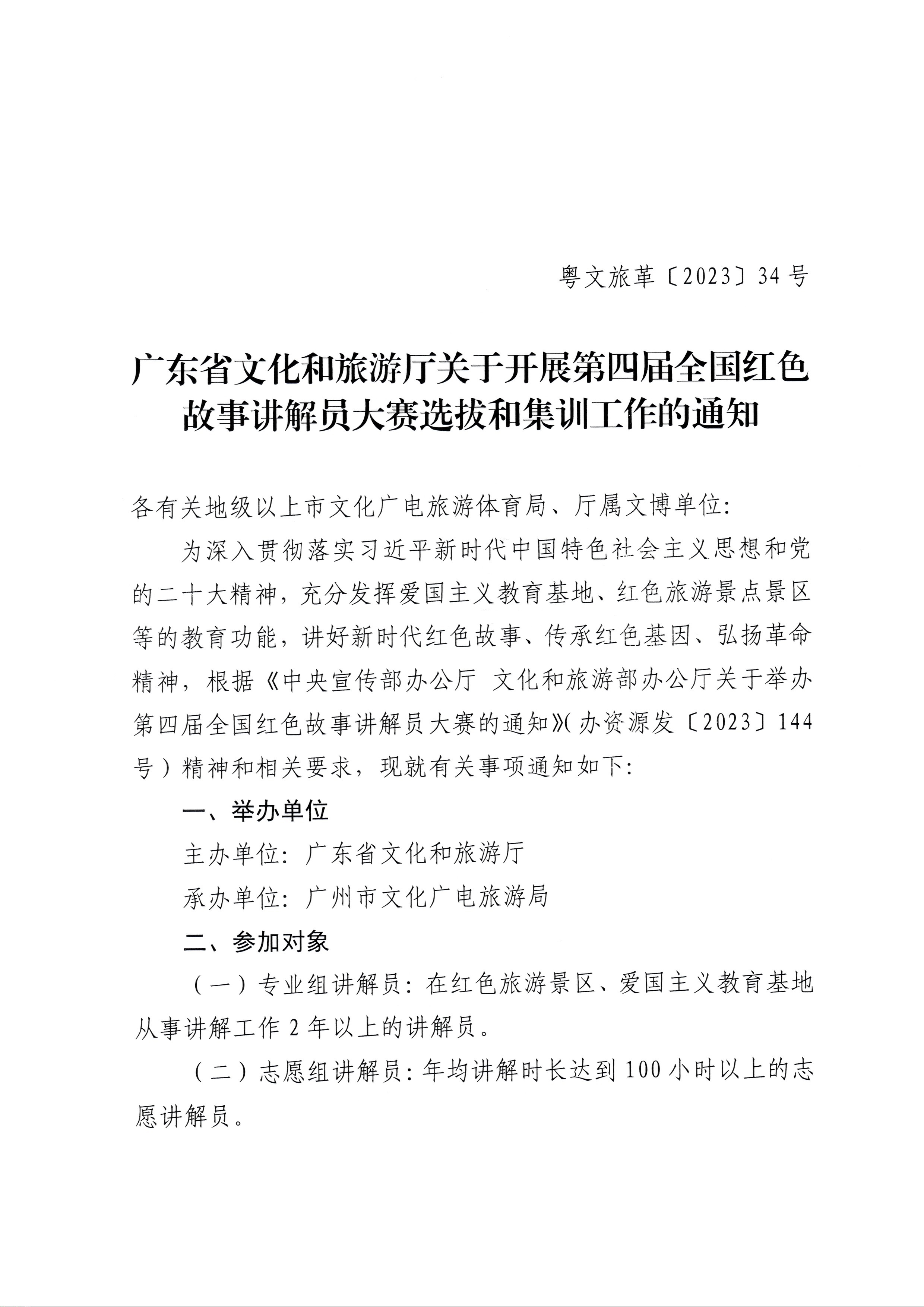 230810104418533940_博彩网站关于开展第四届全国红色故事讲解员大赛选拔和集训工作的通知_页面_1.jpg