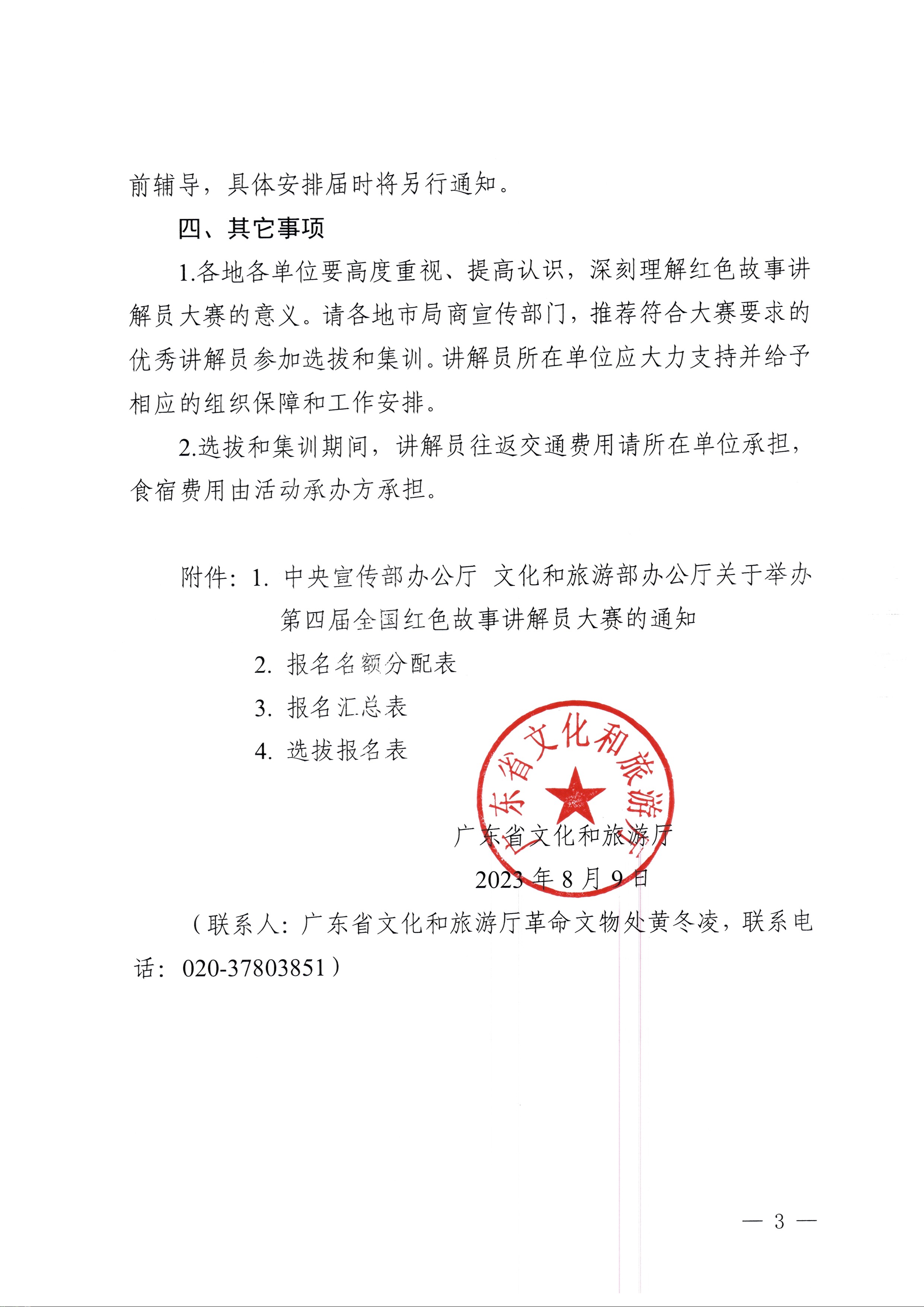 230810104418533940_博彩网站关于开展第四届全国红色故事讲解员大赛选拔和集训工作的通知_页面_3.jpg