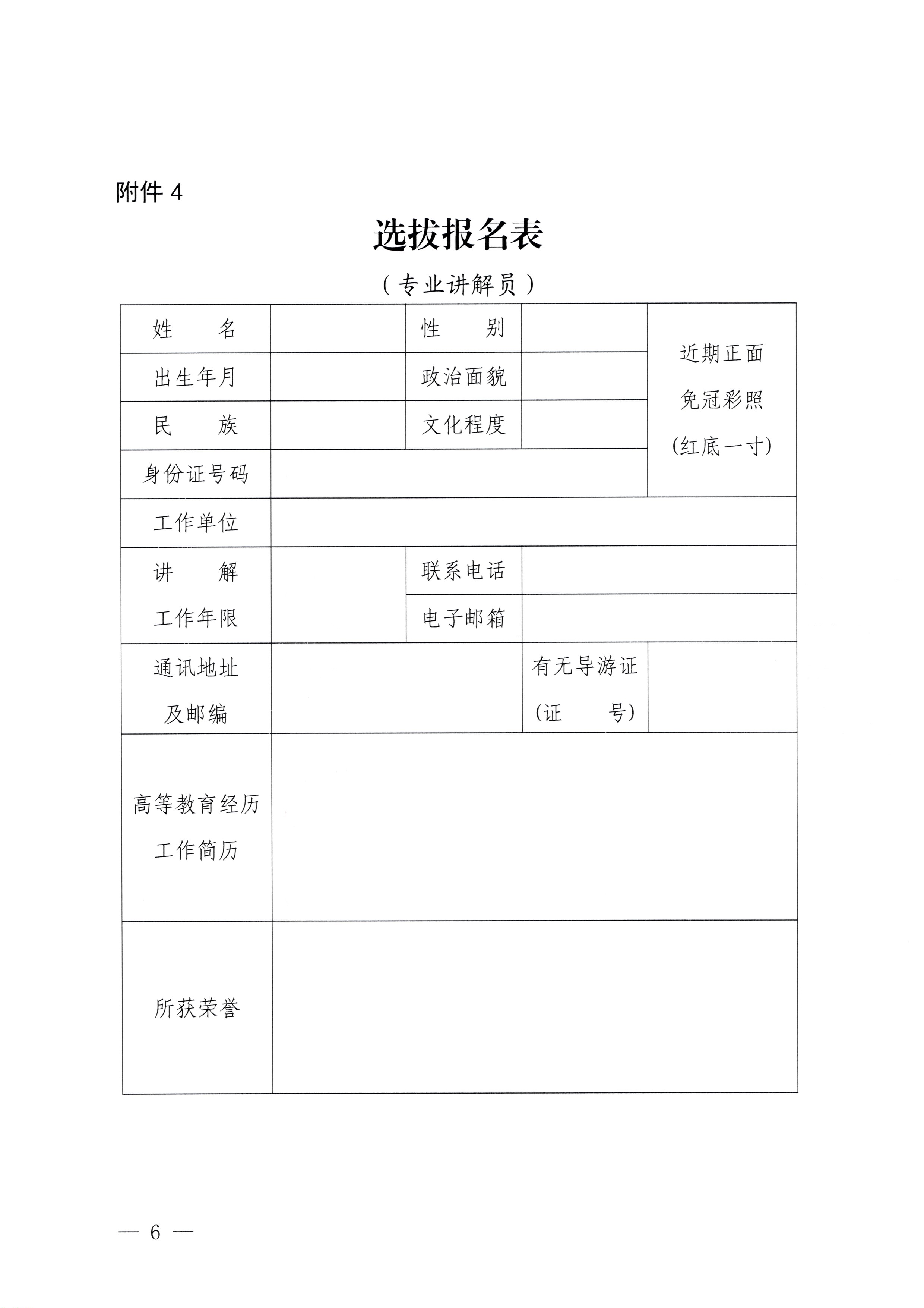 230810104418533940_博彩网站关于开展第四届全国红色故事讲解员大赛选拔和集训工作的通知_页面_6.jpg