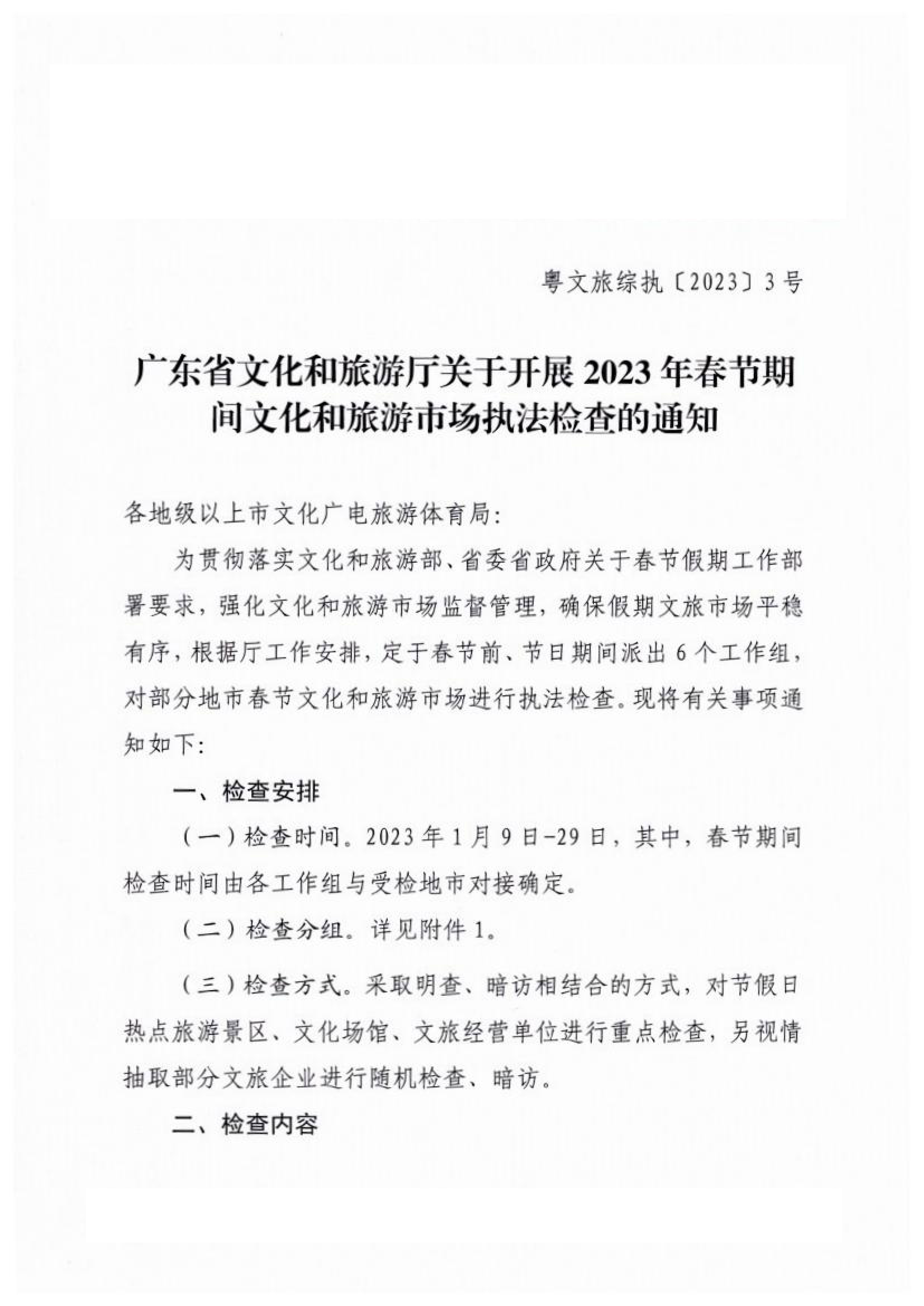 博彩网站关于开展2023年春节期间文化和旅游市场执法检查的通知_00.png