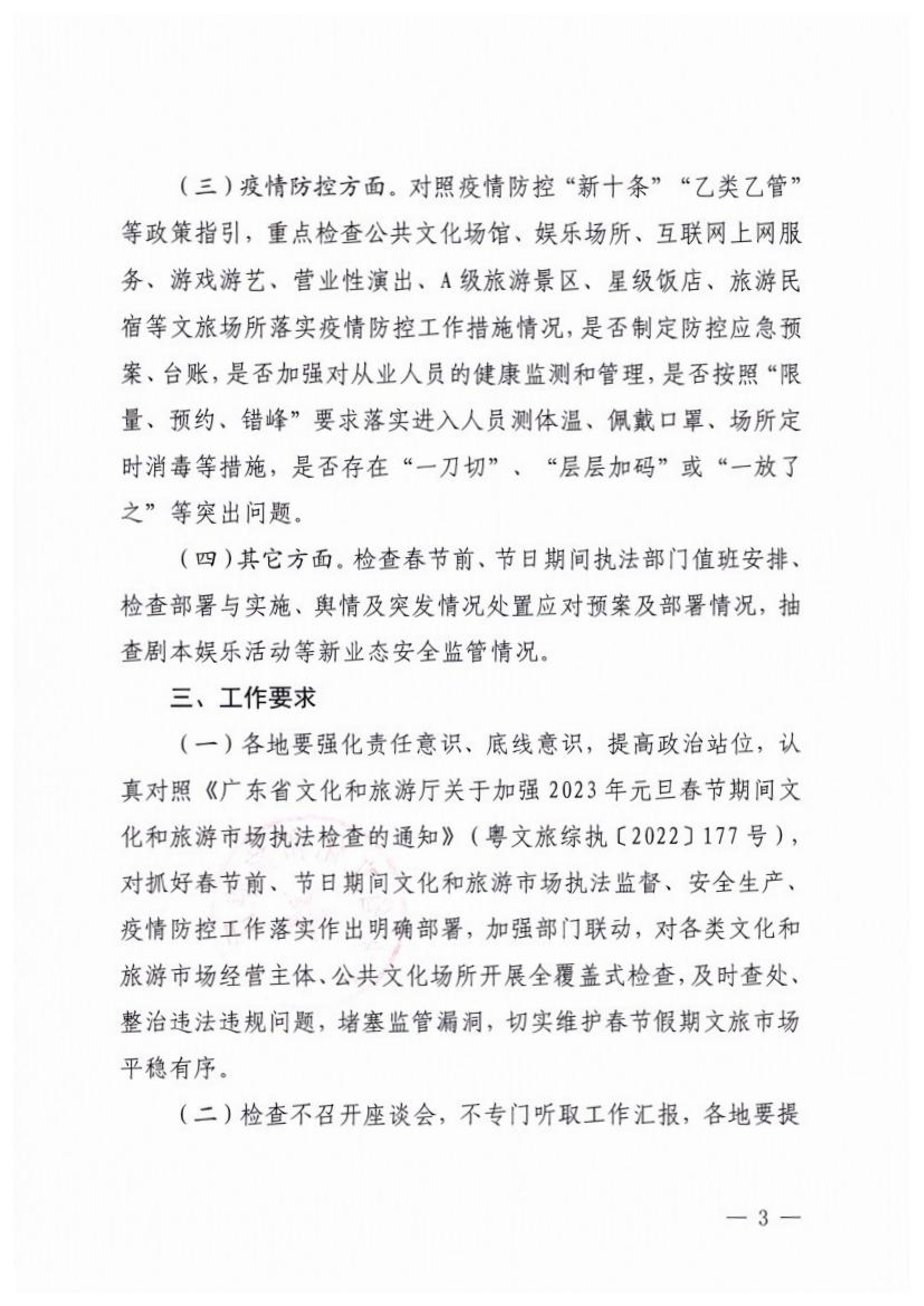 博彩网站关于开展2023年春节期间文化和旅游市场执法检查的通知_02.png