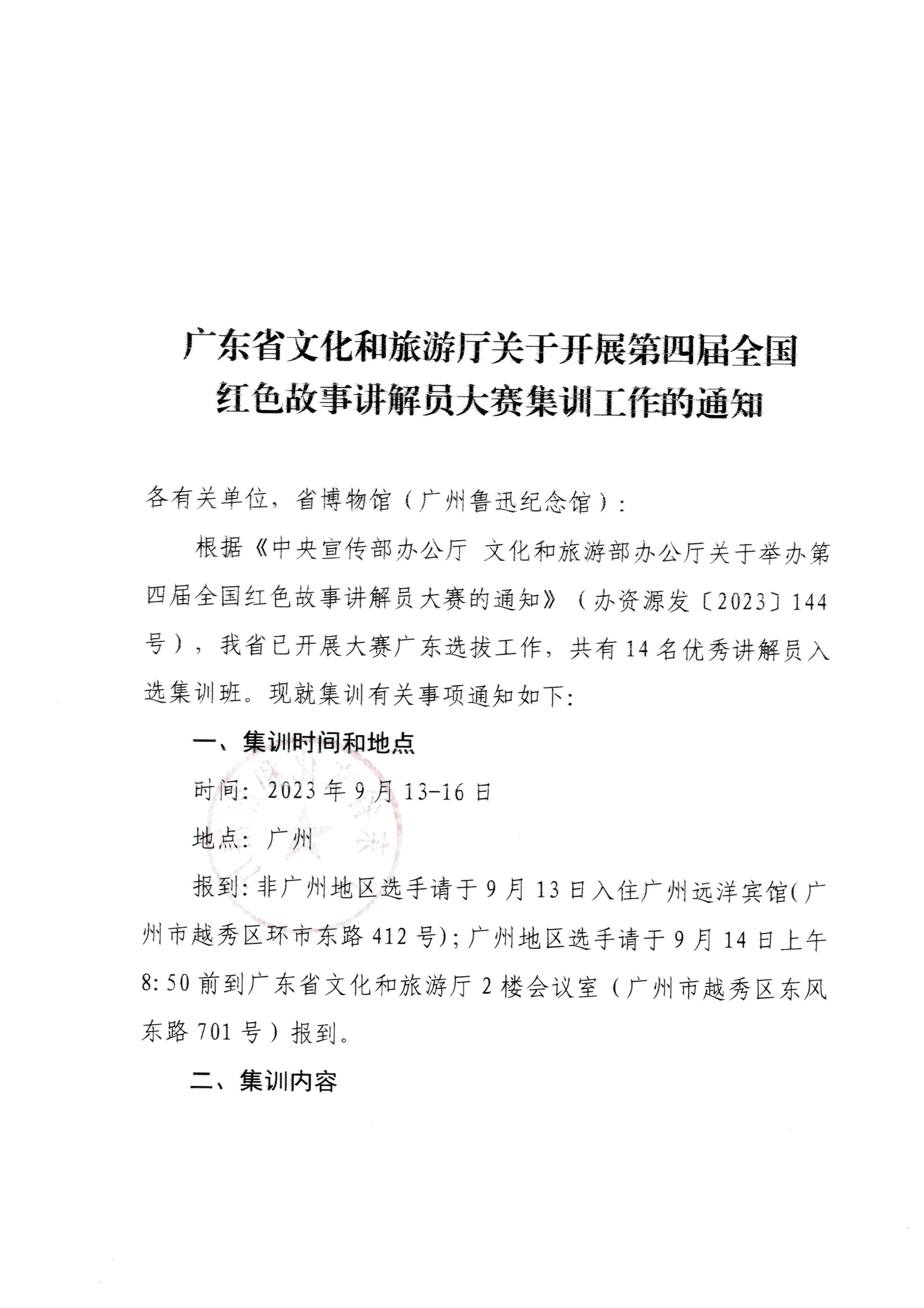 230908114620197700_博彩网站关于开展第四届全国红色故事讲解员大赛集训工作的通知_页面_1.jpg
