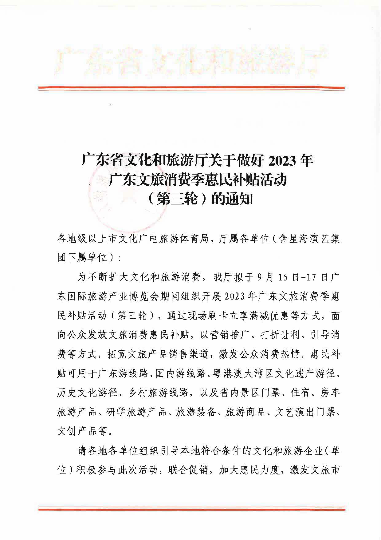 230818105003567420_博彩网站关于做好2023年博彩网站消费季惠民补贴活动（第三轮）的通知_页面_1.jpg