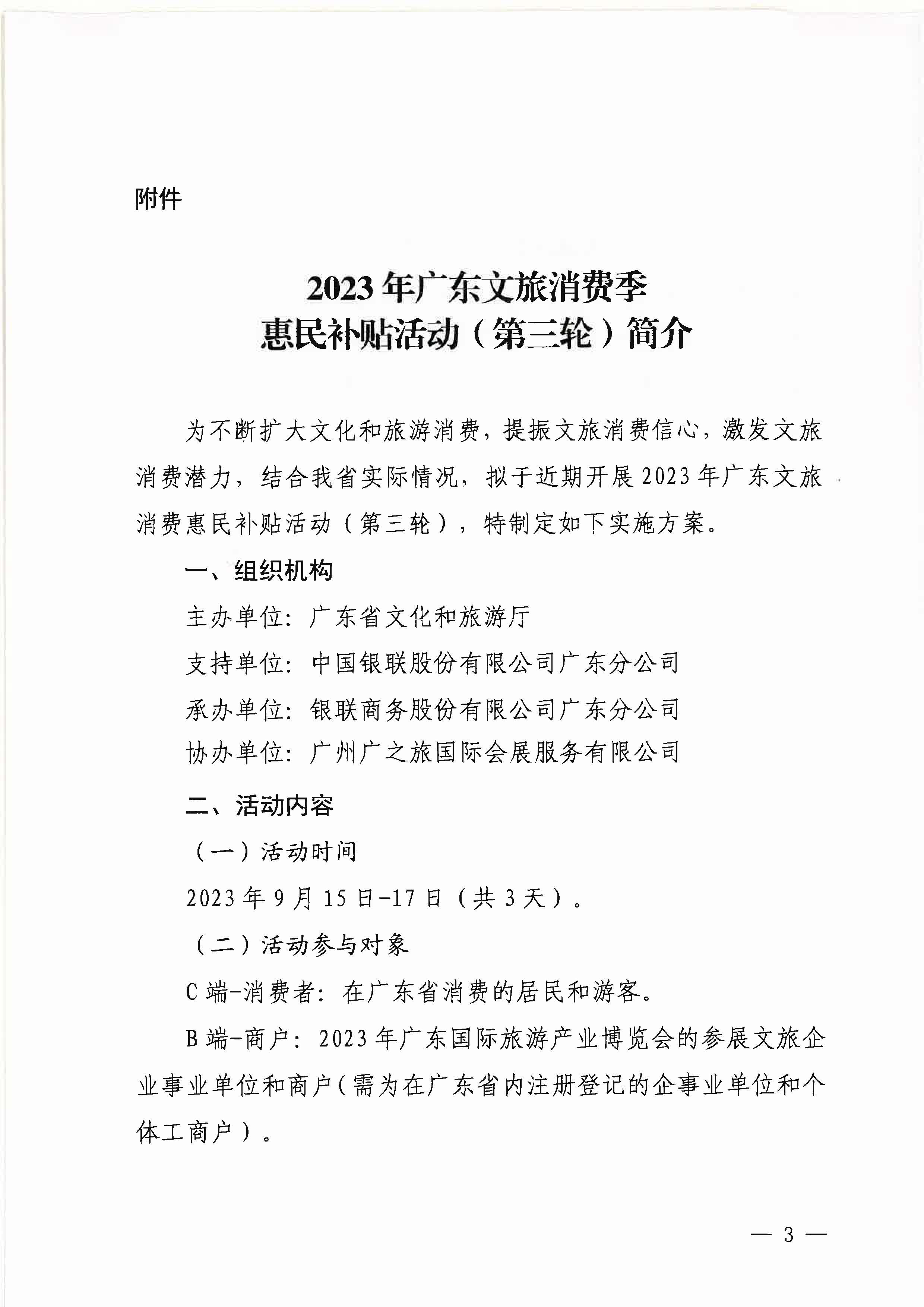 230818105003567420_博彩网站关于做好2023年博彩网站消费季惠民补贴活动（第三轮）的通知_页面_3.jpg