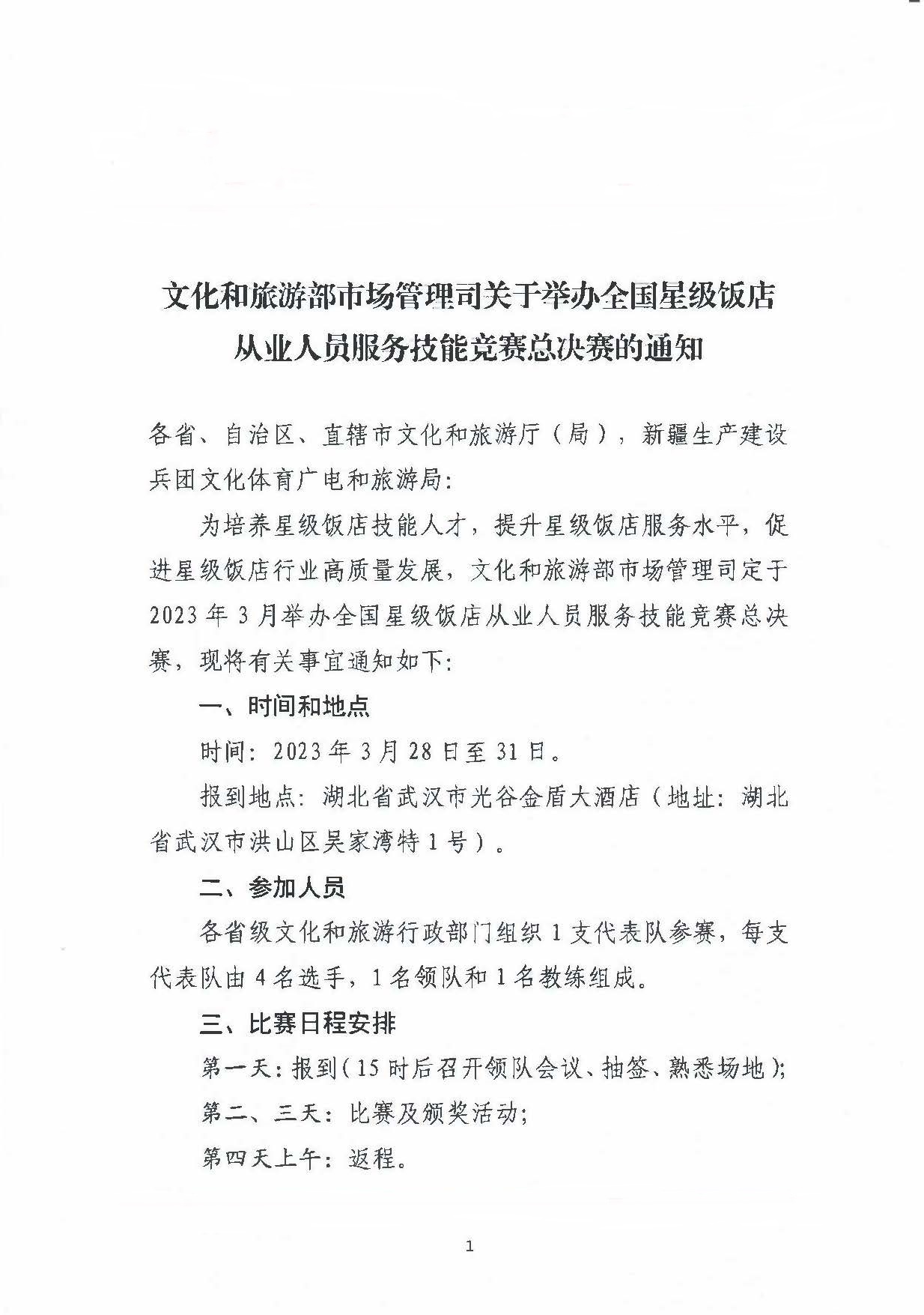 博彩网站 - 亚洲正规博彩网站市场管理司关于举办全国星级饭店从业人员服务技能竞赛总决赛的通知_页面_1.jpg