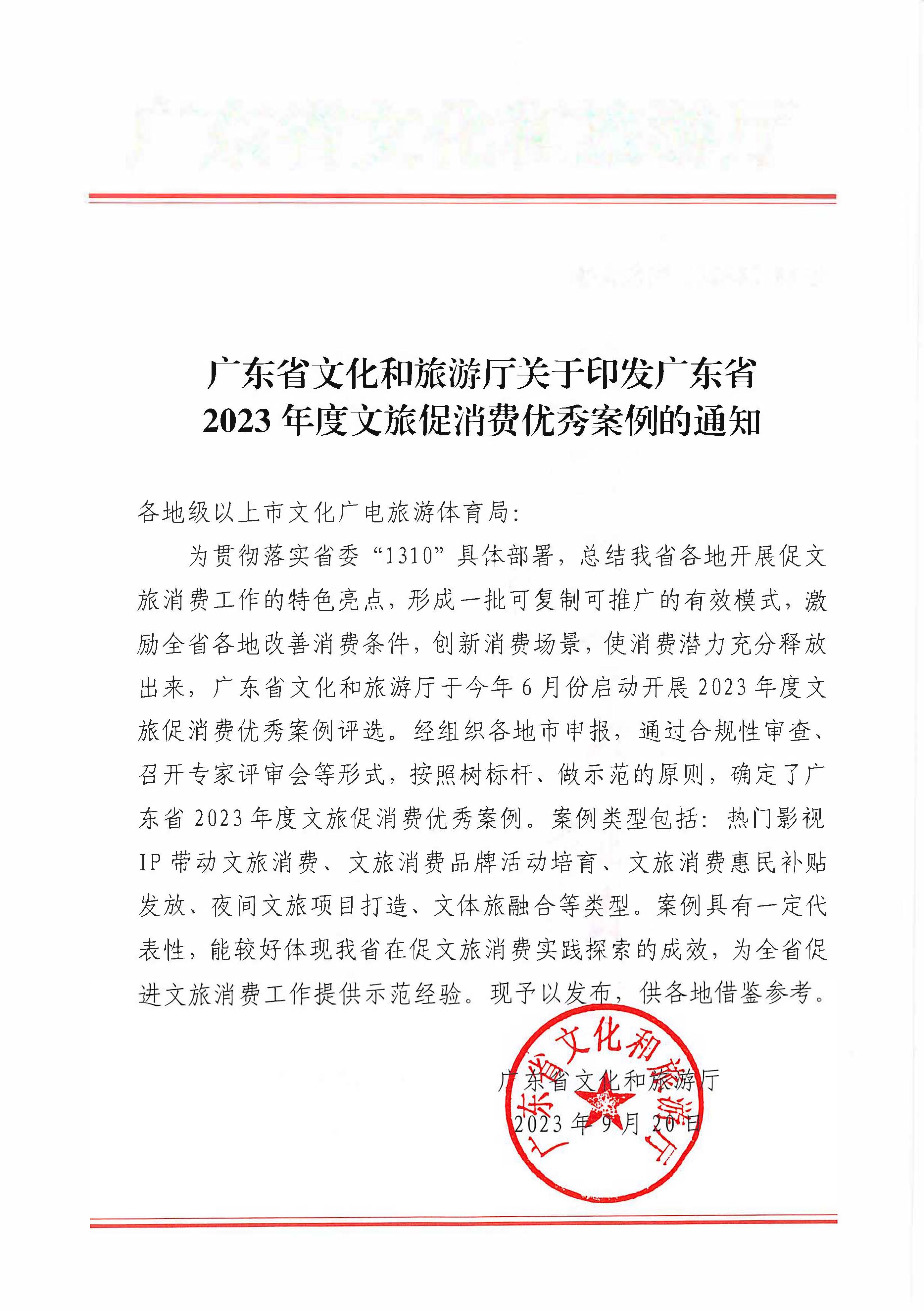230921085839377100_博彩网站关于印发广东省2023年度正规博彩网站促消费优秀案例的通知_页面_01.jpg