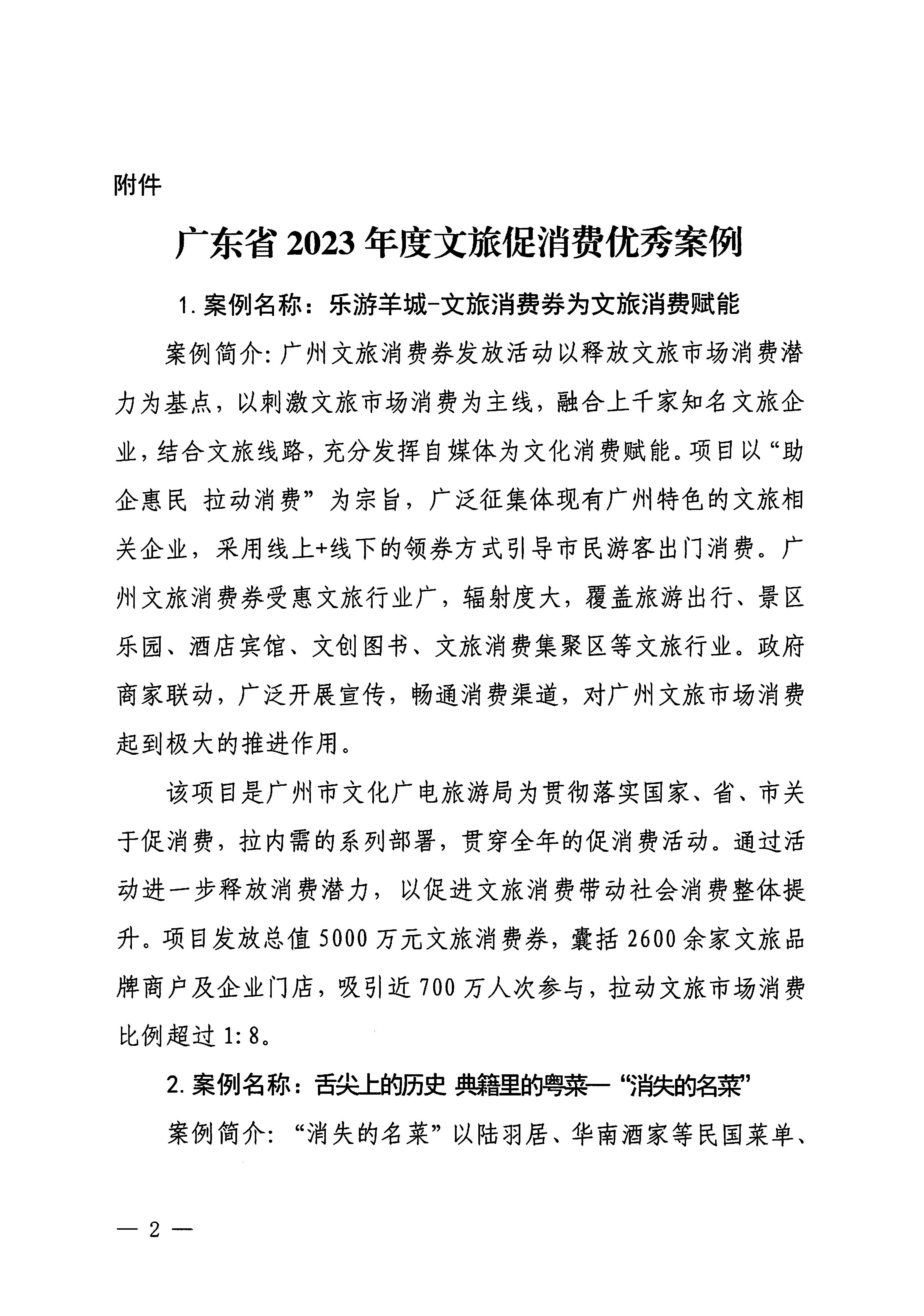 230921085839377100_博彩网站关于印发广东省2023年度正规博彩网站促消费优秀案例的通知_页面_02.jpg