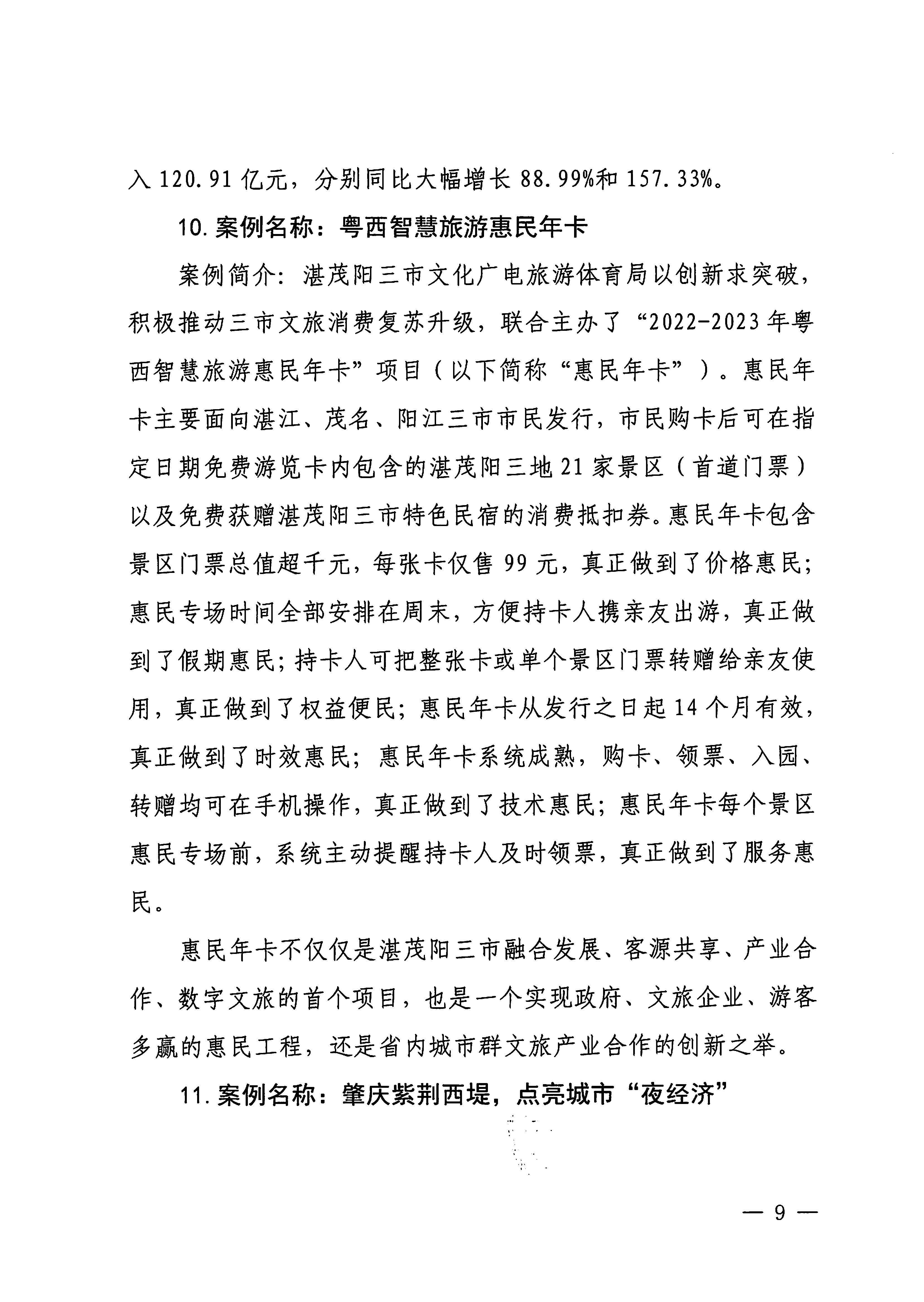 230921085839377100_博彩网站关于印发广东省2023年度正规博彩网站促消费优秀案例的通知_页面_09.jpg