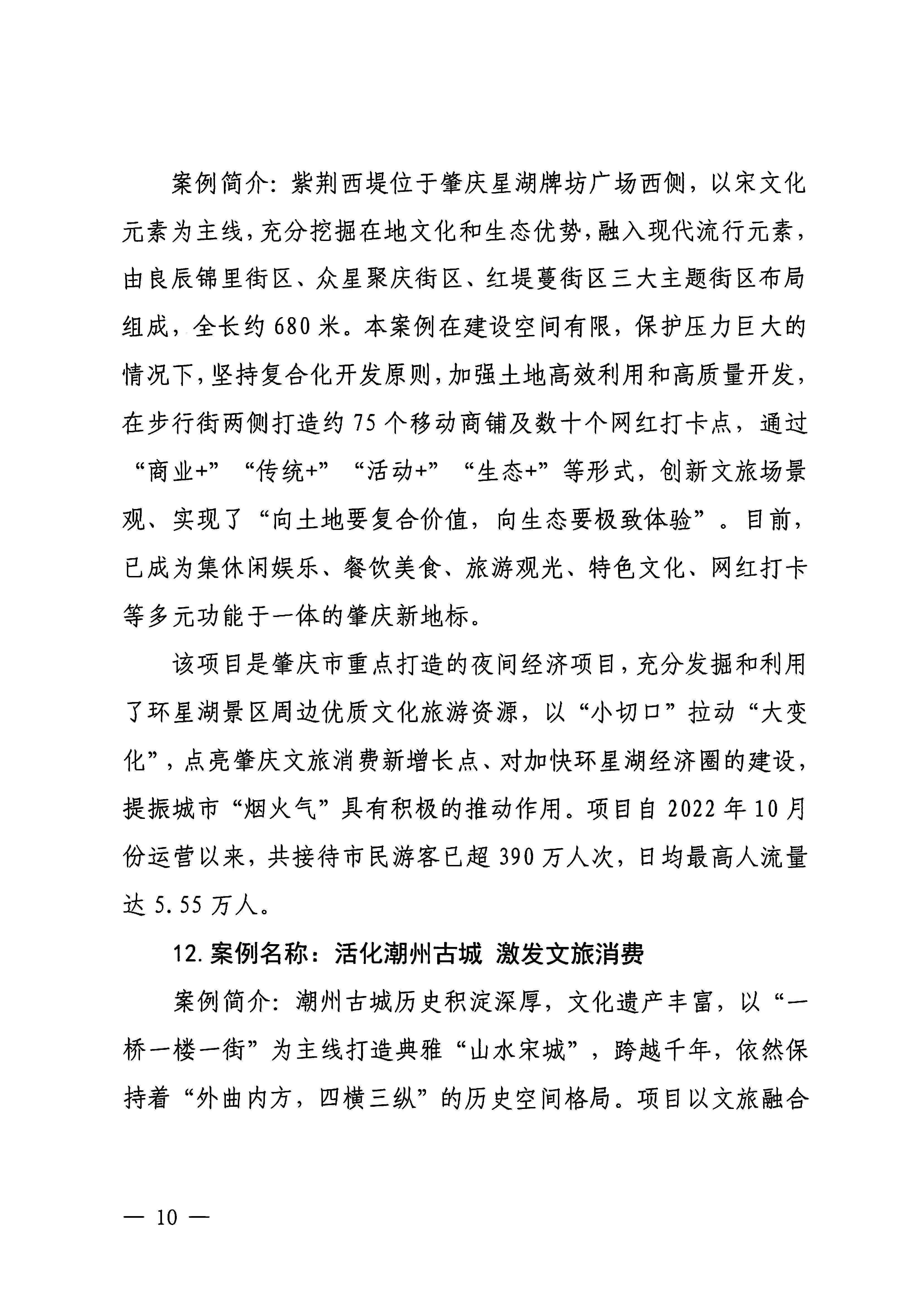 230921085839377100_博彩网站关于印发广东省2023年度正规博彩网站促消费优秀案例的通知_页面_10.jpg