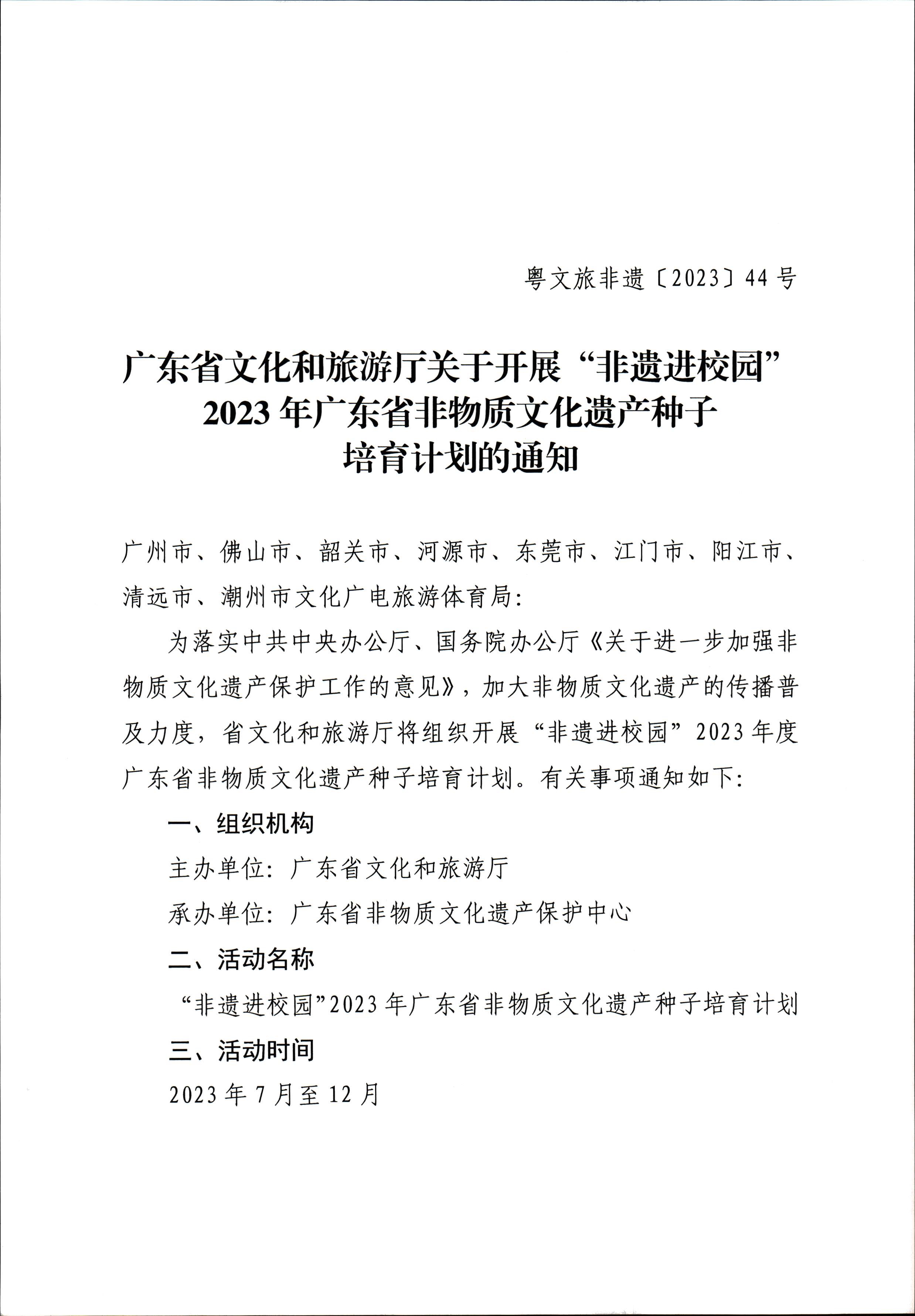 230728100206419560_博彩网站关于开展“非遗进校园”2023年广东省非物质文化遗产种子培育计划的通知_页面_01.jpg