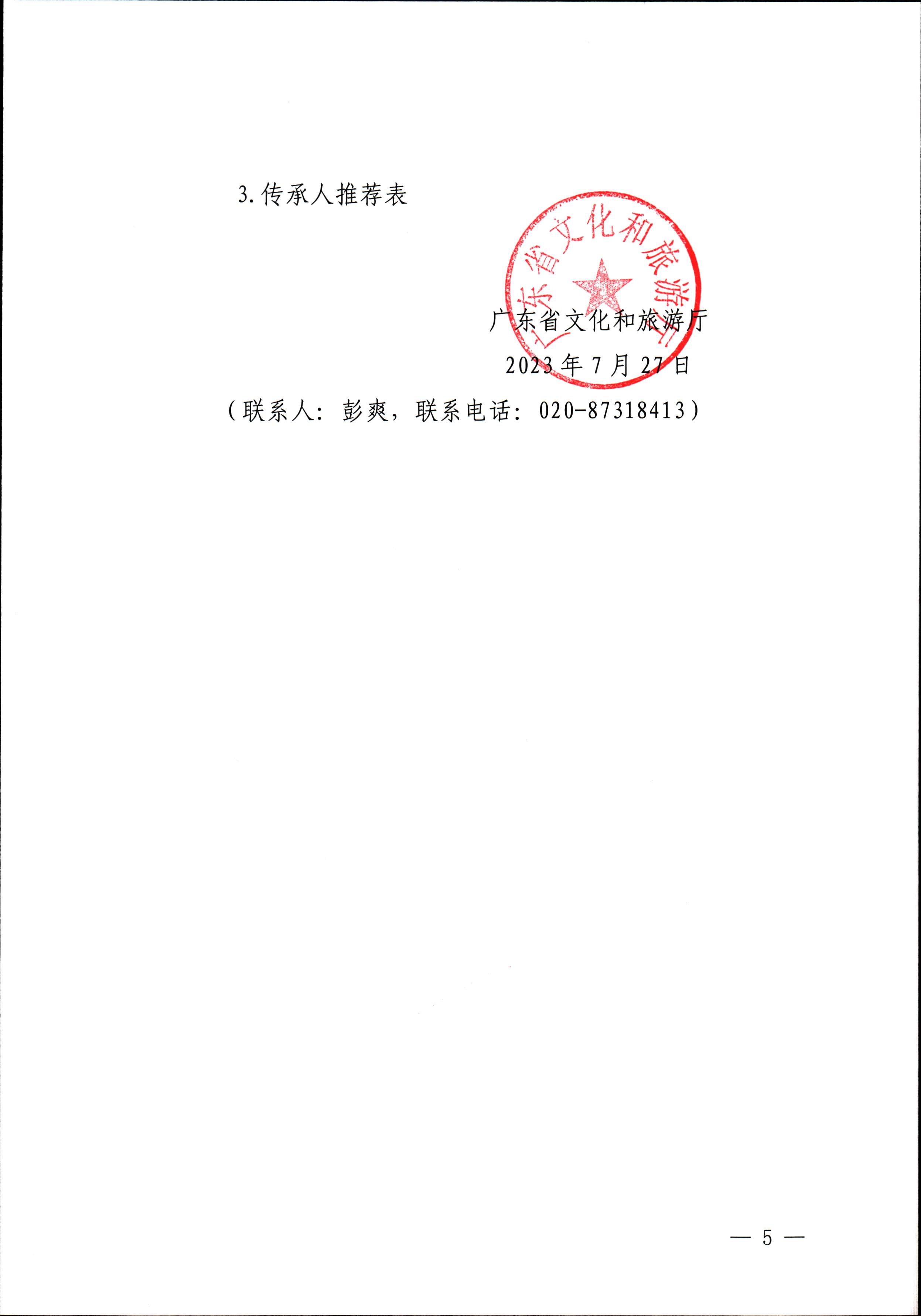 230728100206419560_博彩网站关于开展“非遗进校园”2023年广东省非物质文化遗产种子培育计划的通知_页面_05.jpg