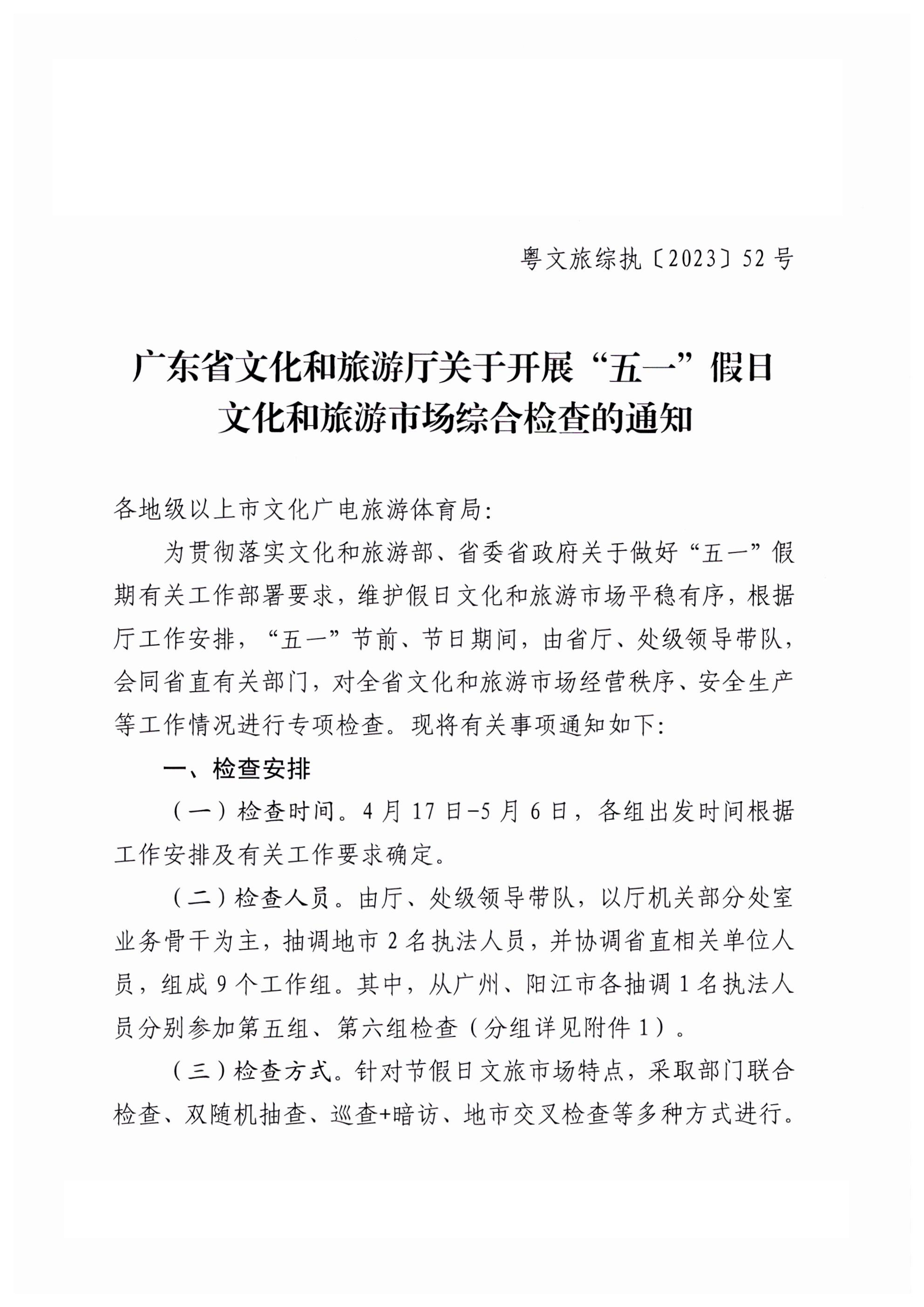 博彩网站关于开展“五一”假日文化和旅游市场综合检查的通知_00.png