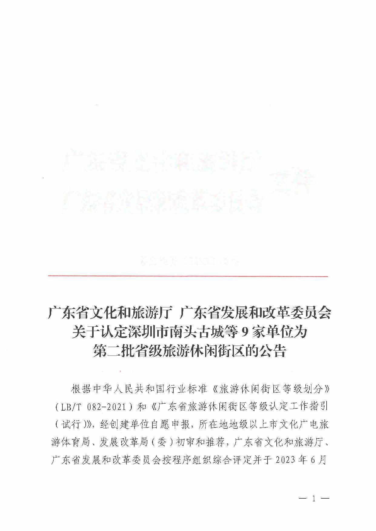 博彩网站 广东省发展和改革委员会关于认定深圳市南头古城等9家单位为第二批省级旅游休闲街区的公告_页面_1.jpg
