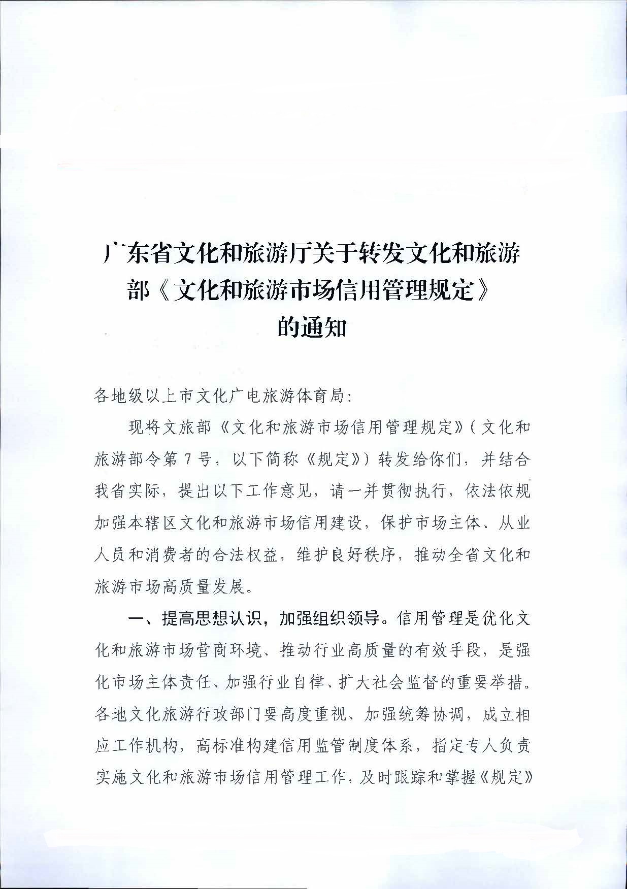 博彩网站关于转发博彩网站 - 亚洲正规博彩网站《文化和旅游市场信用管理规定》的通知_页面_01.jpg