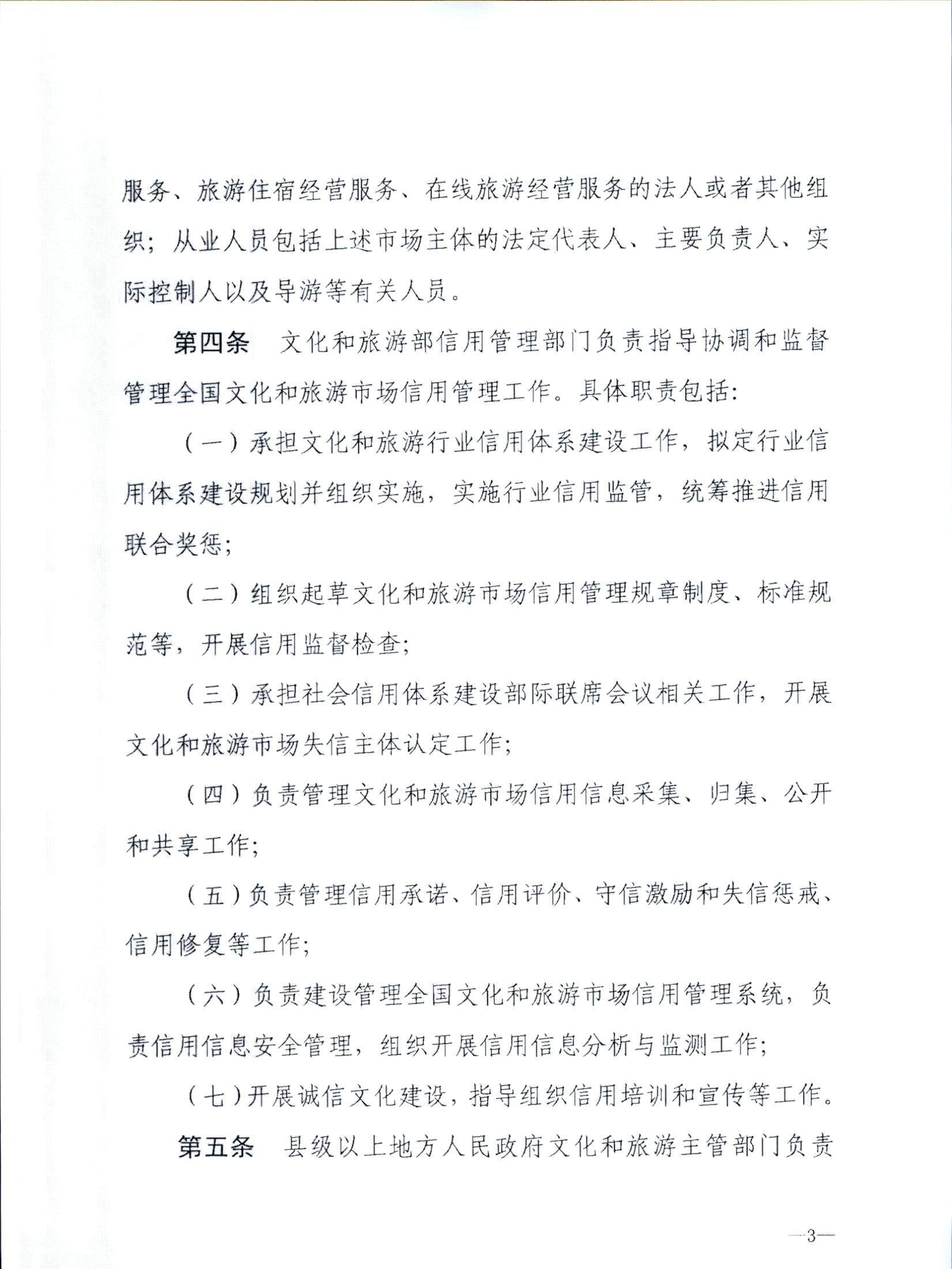 博彩网站关于转发博彩网站 - 亚洲正规博彩网站《文化和旅游市场信用管理规定》的通知_页面_07.jpg