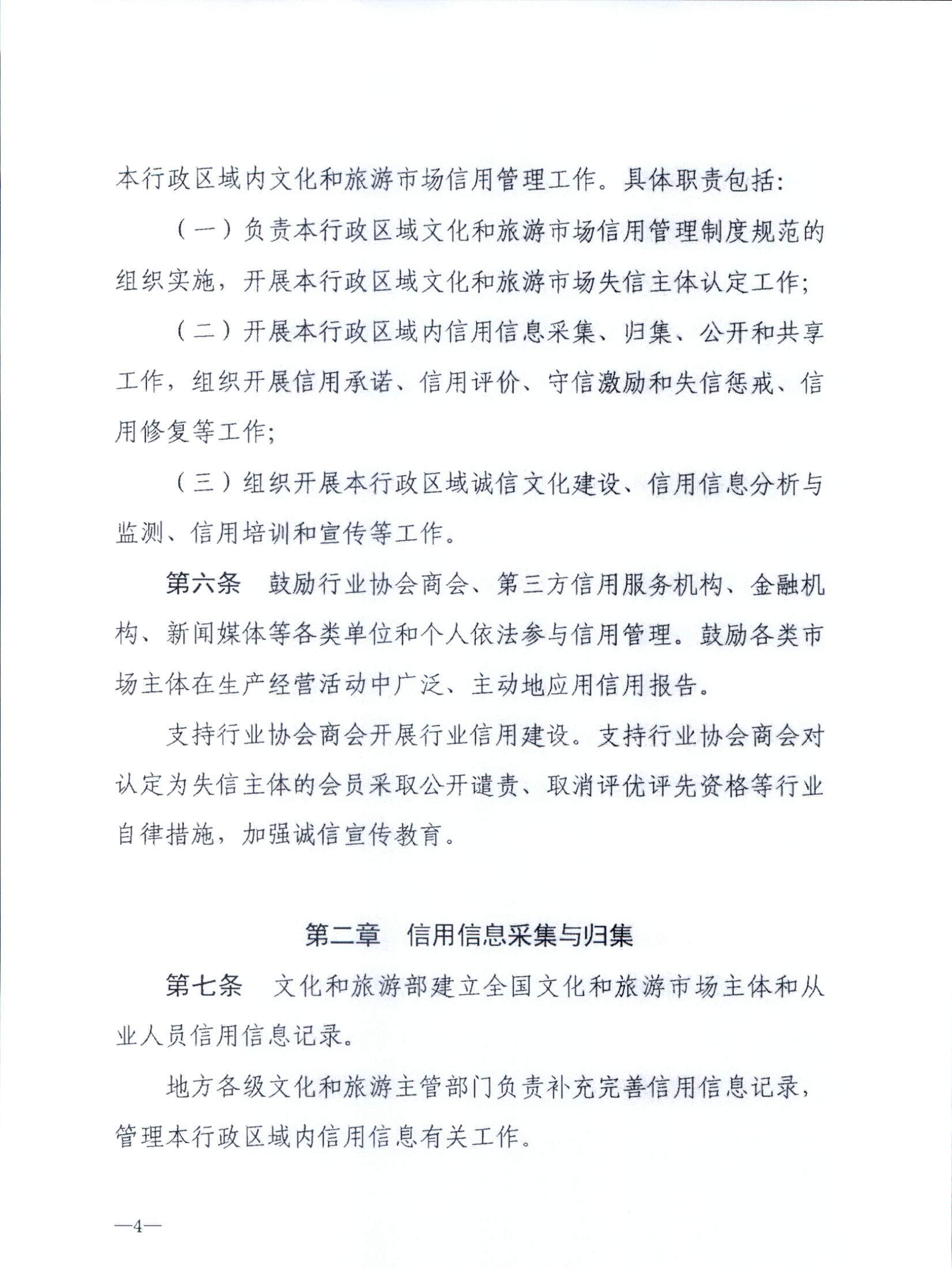 博彩网站关于转发博彩网站 - 亚洲正规博彩网站《文化和旅游市场信用管理规定》的通知_页面_08.jpg