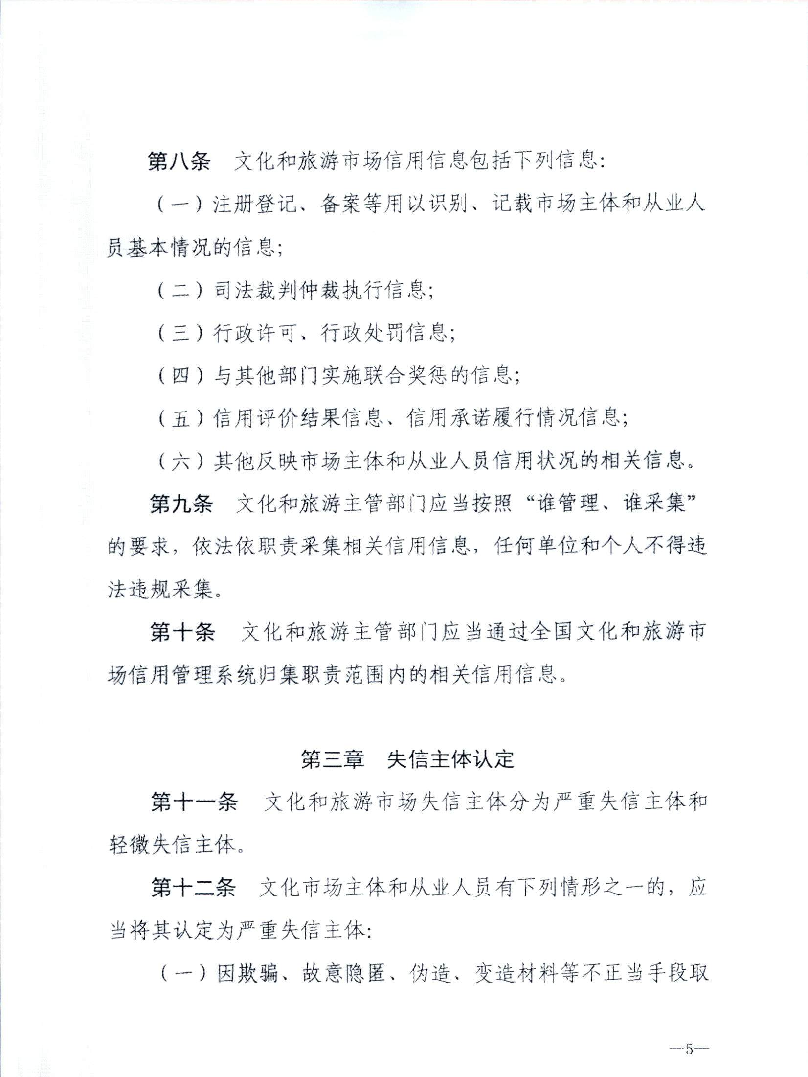 博彩网站关于转发博彩网站 - 亚洲正规博彩网站《文化和旅游市场信用管理规定》的通知_页面_09.jpg