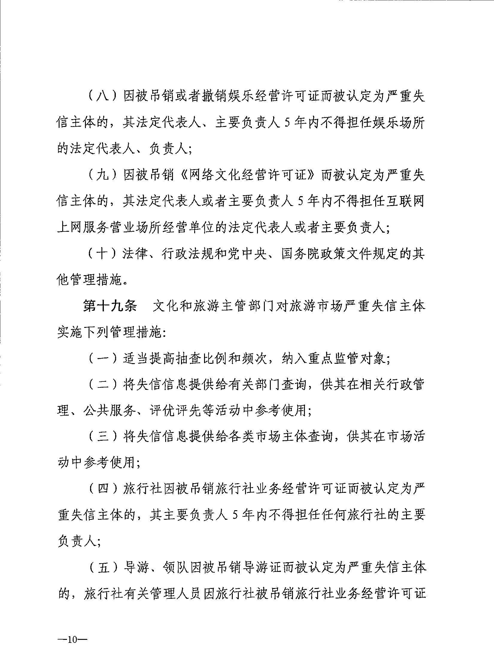 博彩网站关于转发博彩网站 - 亚洲正规博彩网站《文化和旅游市场信用管理规定》的通知_页面_14.jpg
