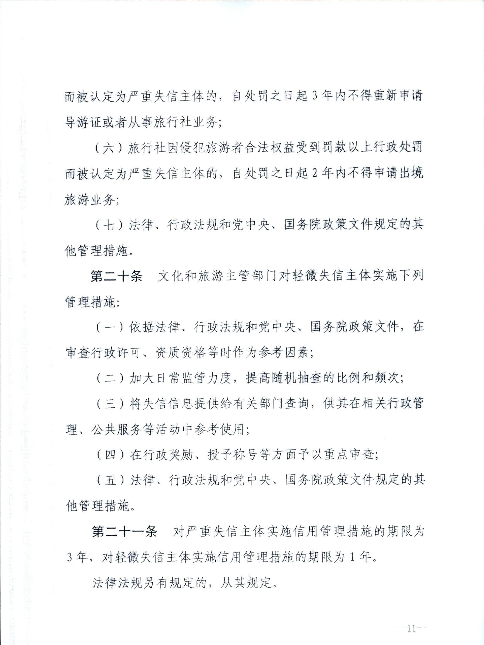 博彩网站关于转发博彩网站 - 亚洲正规博彩网站《文化和旅游市场信用管理规定》的通知_页面_15.jpg