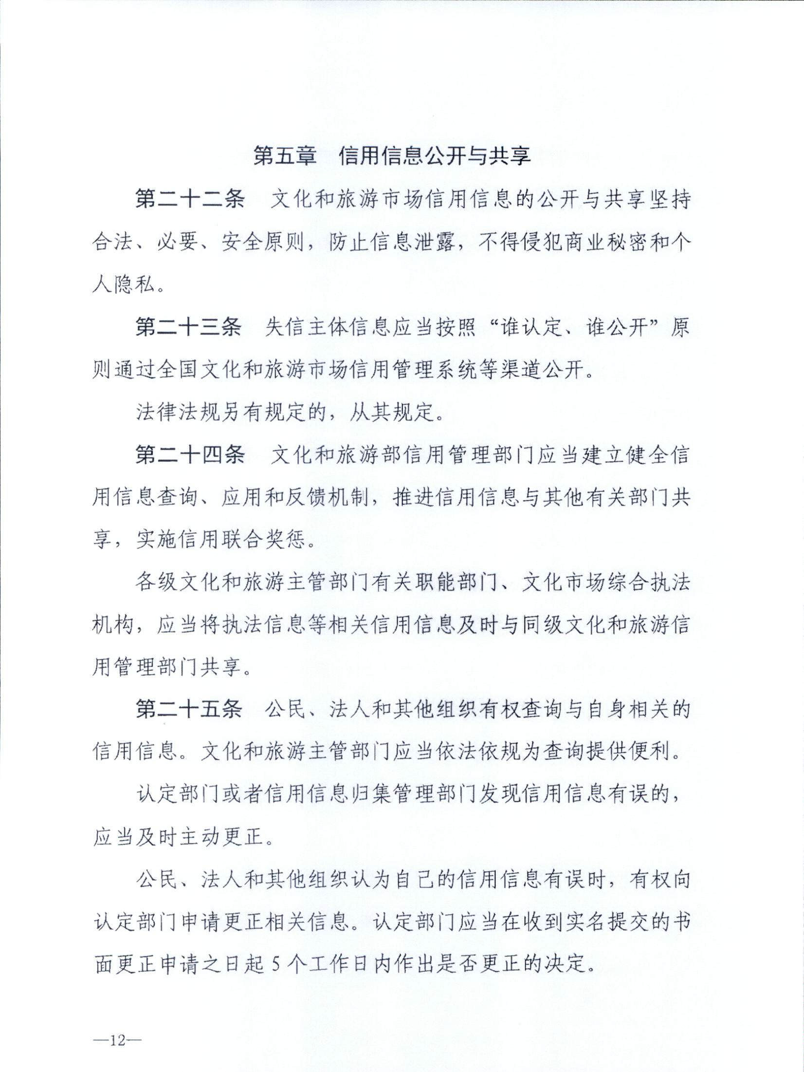 博彩网站关于转发博彩网站 - 亚洲正规博彩网站《文化和旅游市场信用管理规定》的通知_页面_16.jpg
