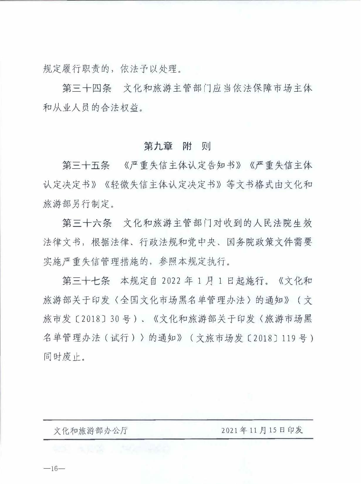 博彩网站关于转发博彩网站 - 亚洲正规博彩网站《文化和旅游市场信用管理规定》的通知_页面_20.jpg