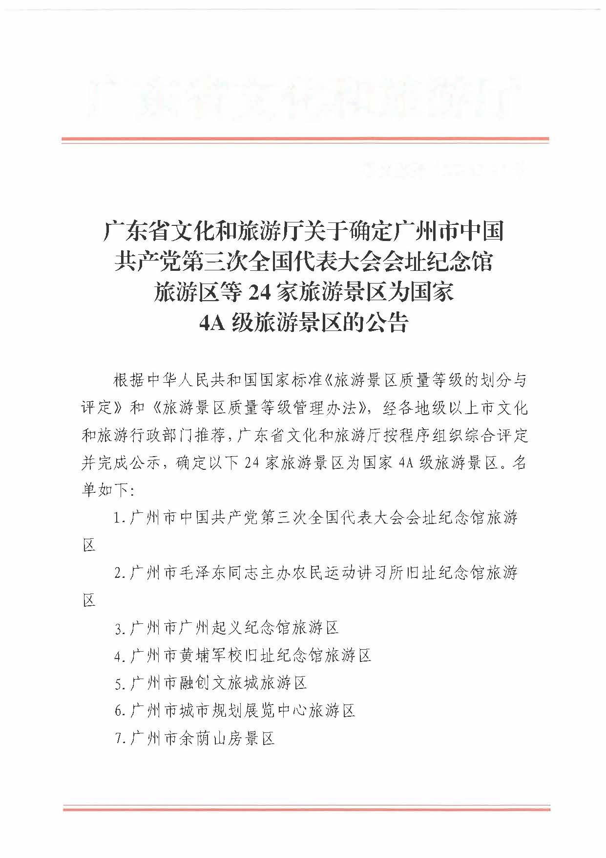 博彩网站关于确定24家旅游景区为国家4A级旅游景区的公告_页面_1.jpg