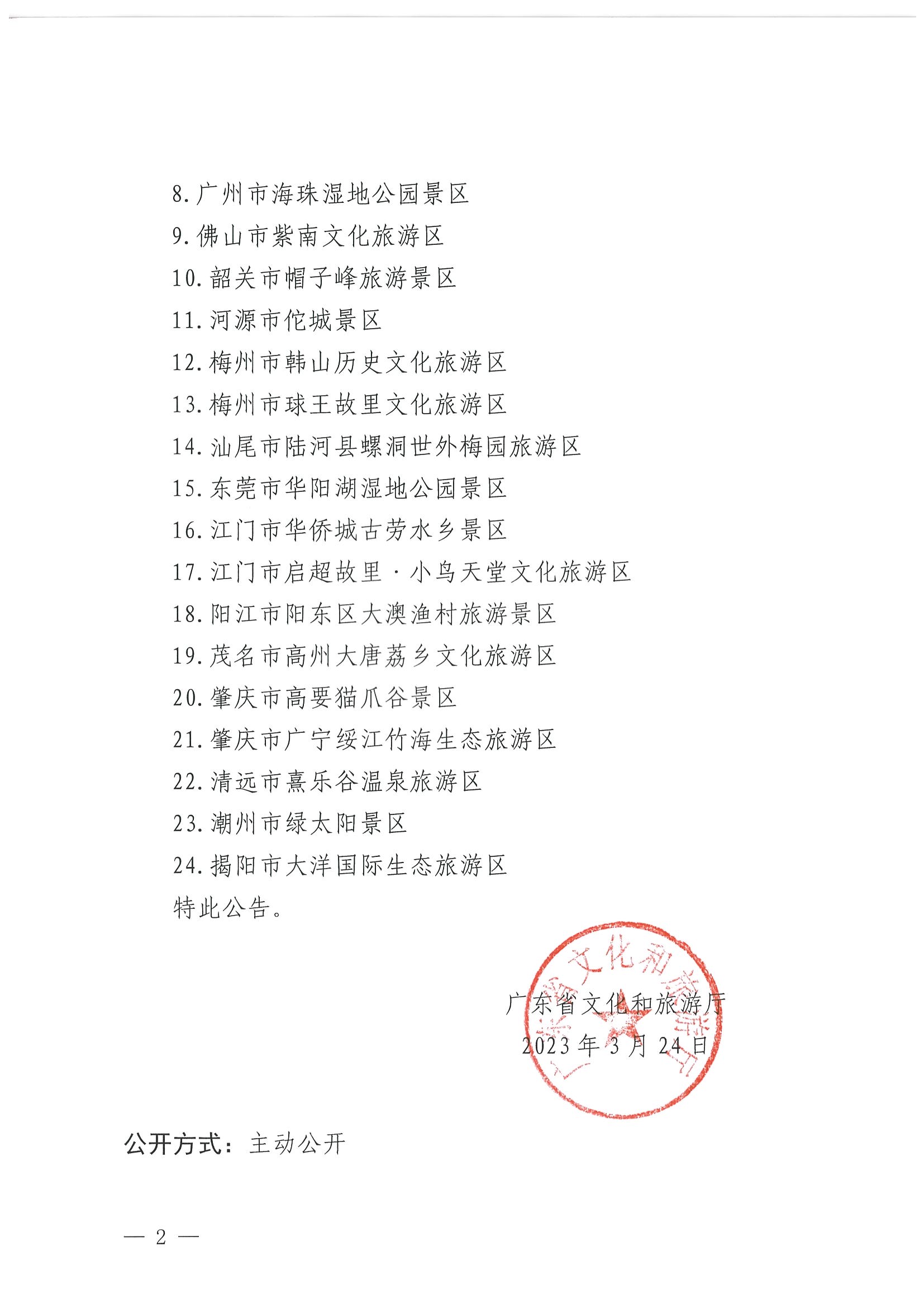 博彩网站关于确定24家旅游景区为国家4A级旅游景区的公告_页面_2.jpg