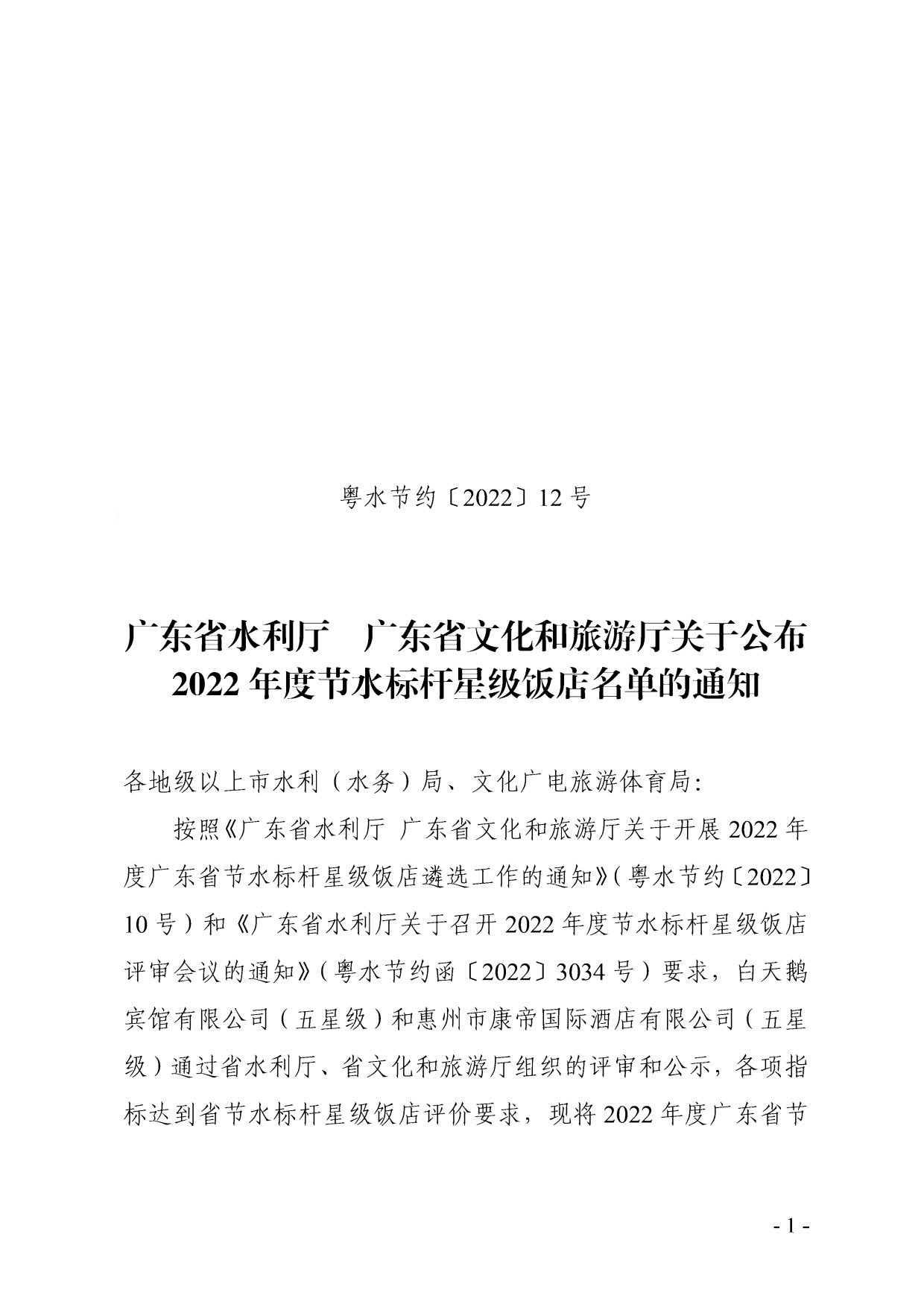 230104112435029140_粤水节约〔2022〕12号广东省水利厅  博彩网站关于公布2022年度节水标杆星级饭店名单的通知_1.jpg