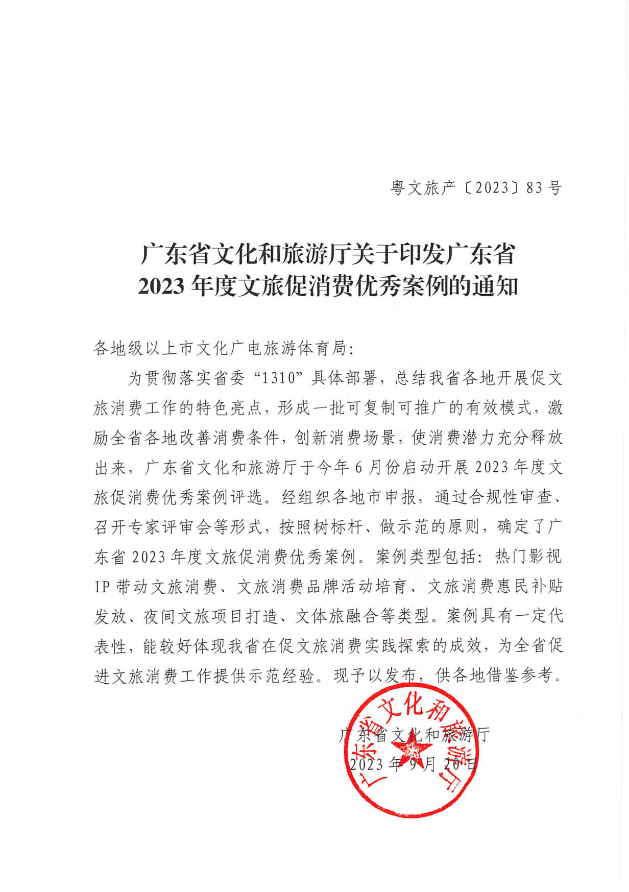 230921085839377100_博彩网站关于印发广东省2023年度正规博彩网站促消费优秀案例的通知_01.jpg