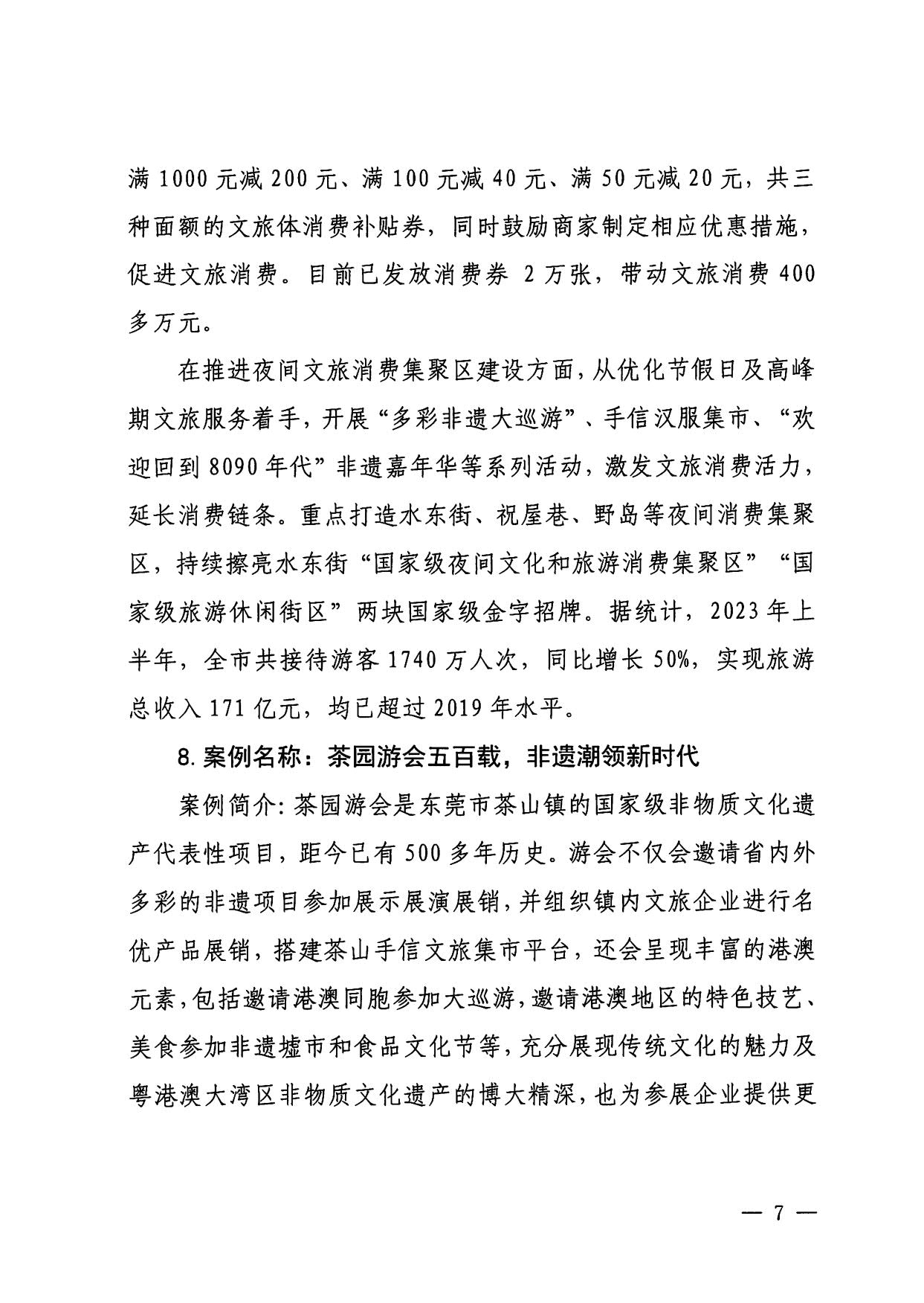 230921085839377100_博彩网站关于印发广东省2023年度正规博彩网站促消费优秀案例的通知_07.jpg