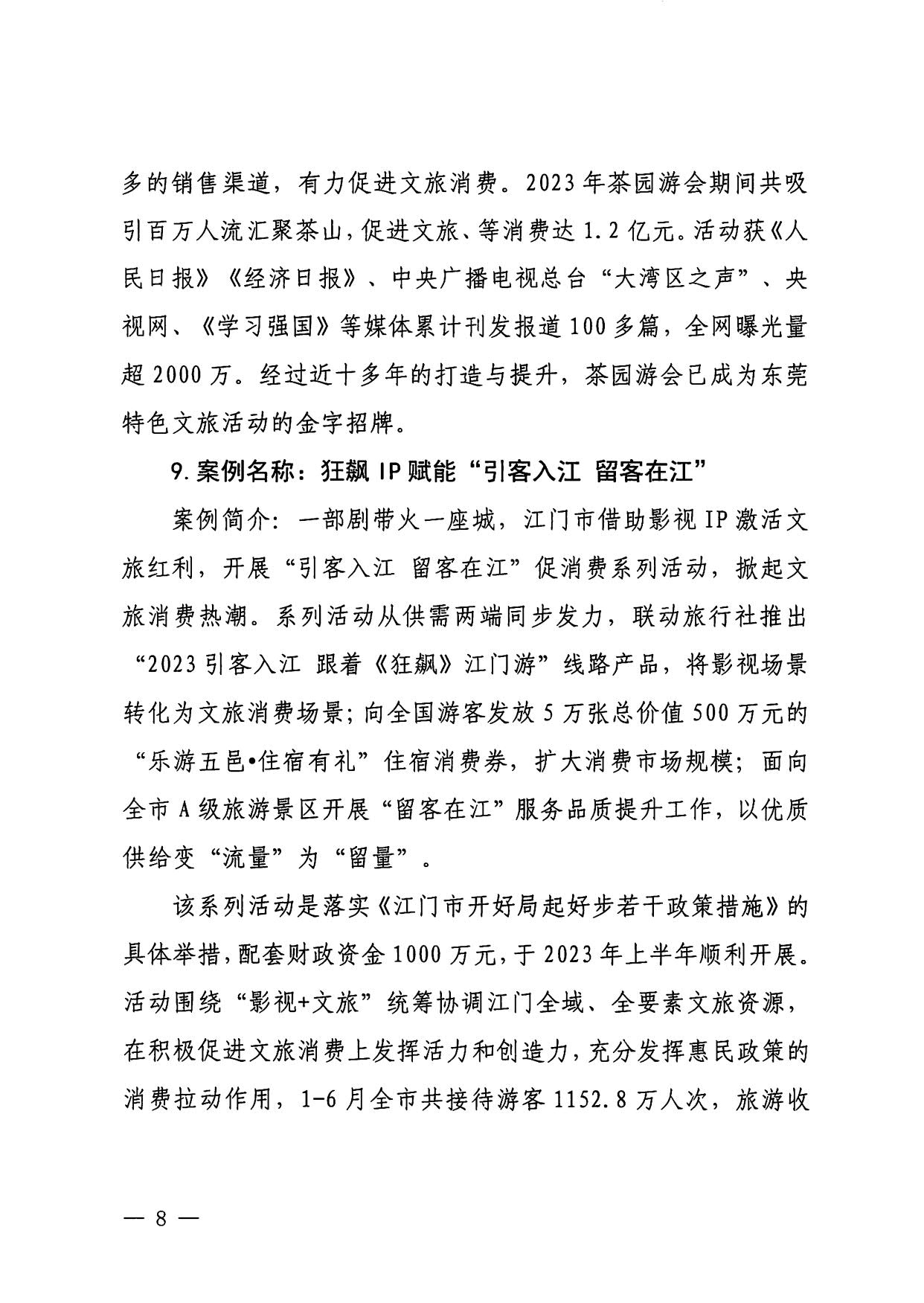 230921085839377100_博彩网站关于印发广东省2023年度正规博彩网站促消费优秀案例的通知_08.jpg