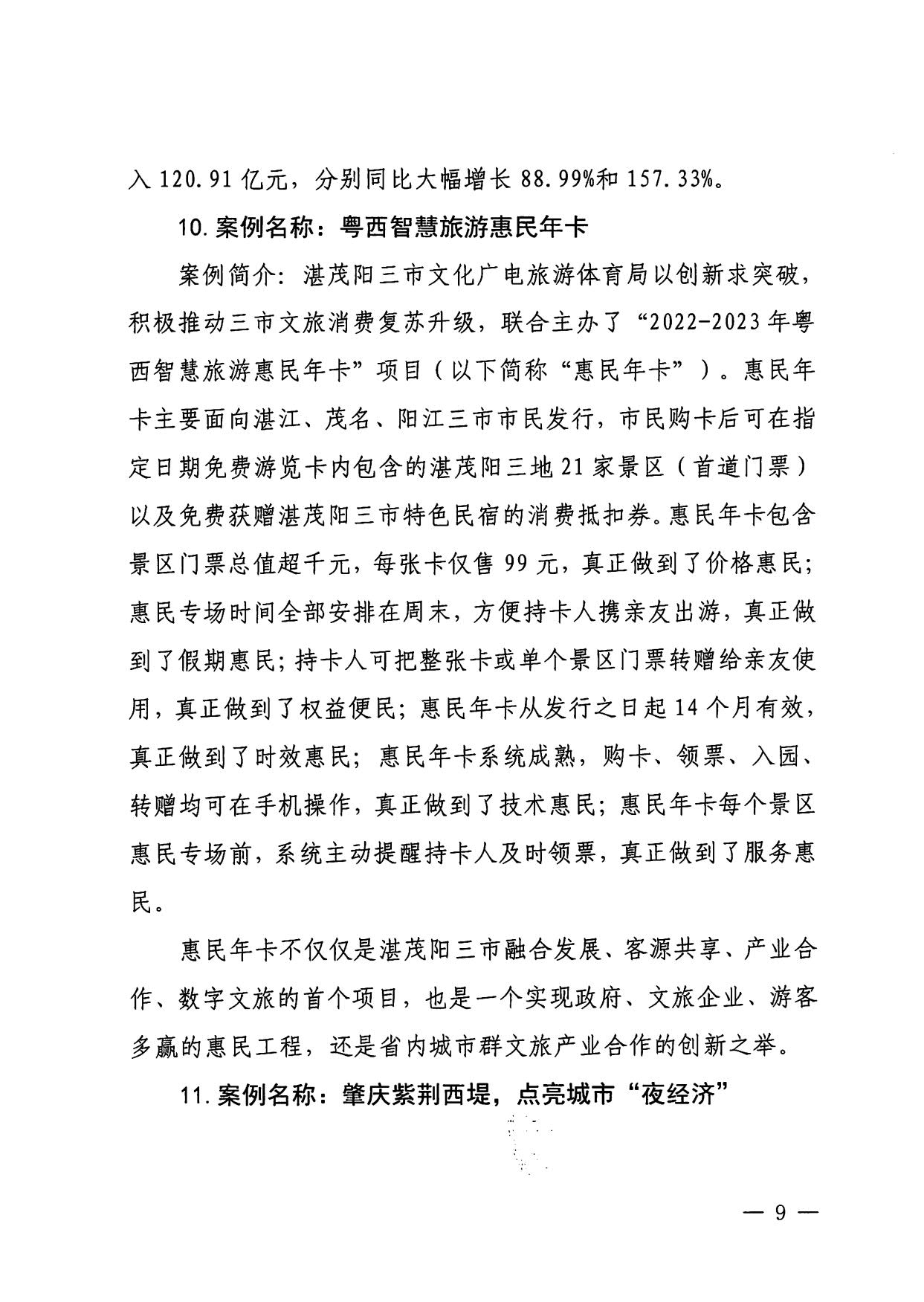 230921085839377100_博彩网站关于印发广东省2023年度正规博彩网站促消费优秀案例的通知_09.jpg