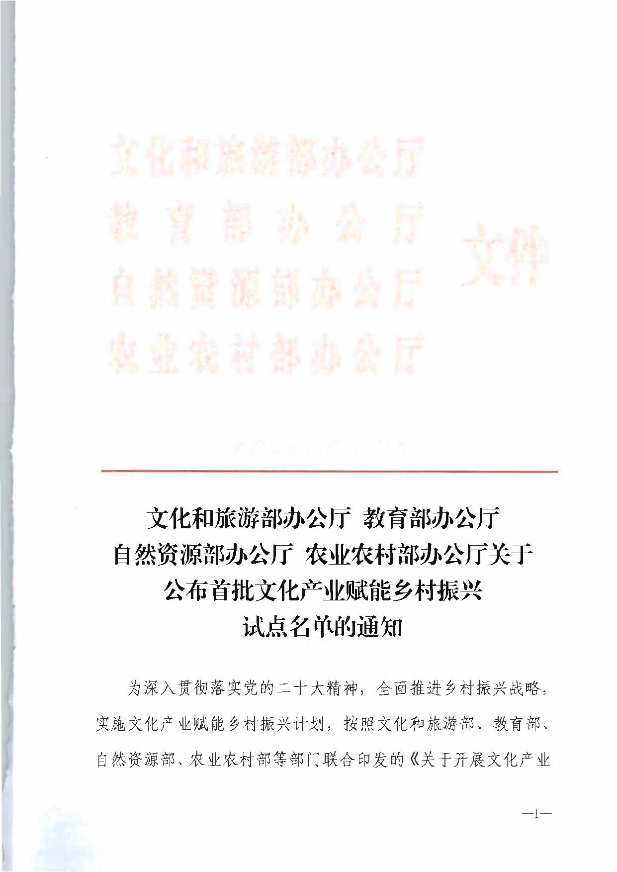 博彩网站 - 亚洲正规博彩网站办公厅 教育部办公厅 自然资源部办公厅 农业农村办公厅关于公布首批文化产业赋能乡村振兴试点名单的通知_页面_1.jpg