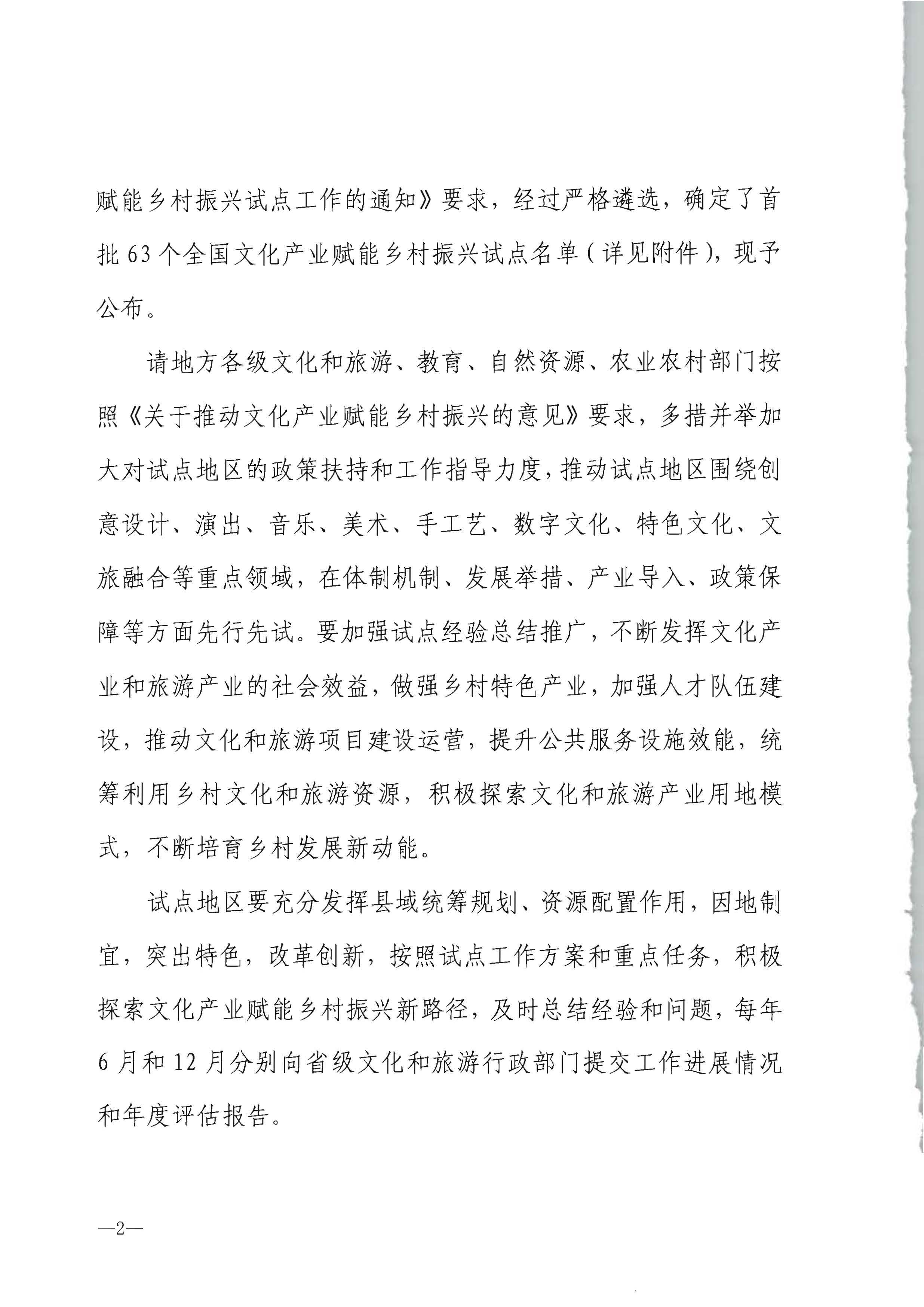 博彩网站 - 亚洲正规博彩网站办公厅 教育部办公厅 自然资源部办公厅 农业农村办公厅关于公布首批文化产业赋能乡村振兴试点名单的通知_页面_2.jpg