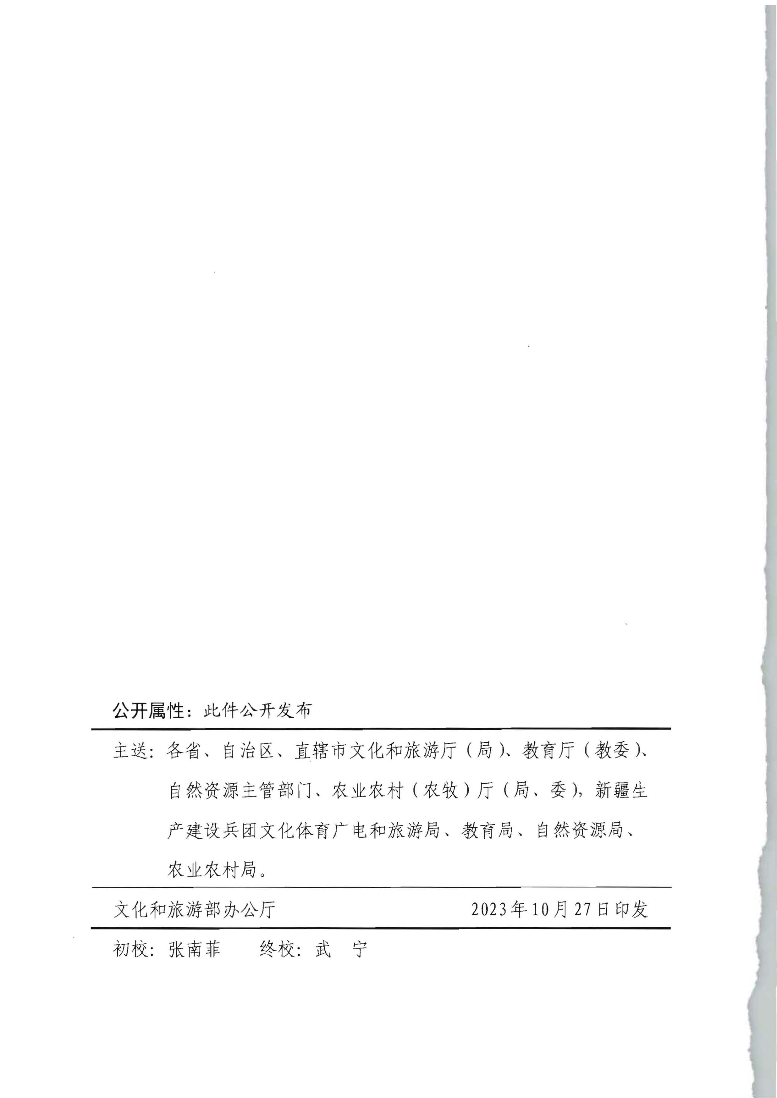 博彩网站 - 亚洲正规博彩网站办公厅 教育部办公厅 自然资源部办公厅 农业农村办公厅关于公布首批文化产业赋能乡村振兴试点名单的通知_页面_7.jpg