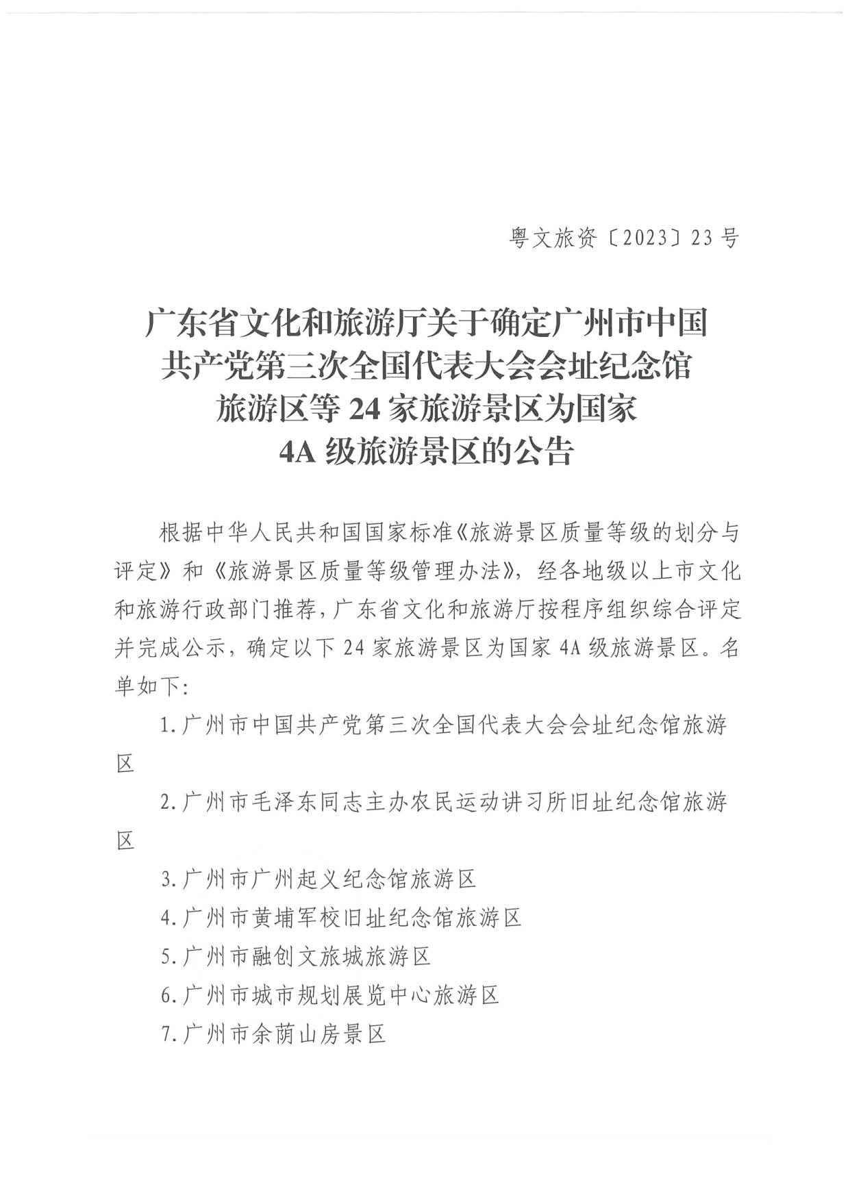 博彩网站关于确定24家旅游景区为国家4A级旅游景区的公告_1.jpg