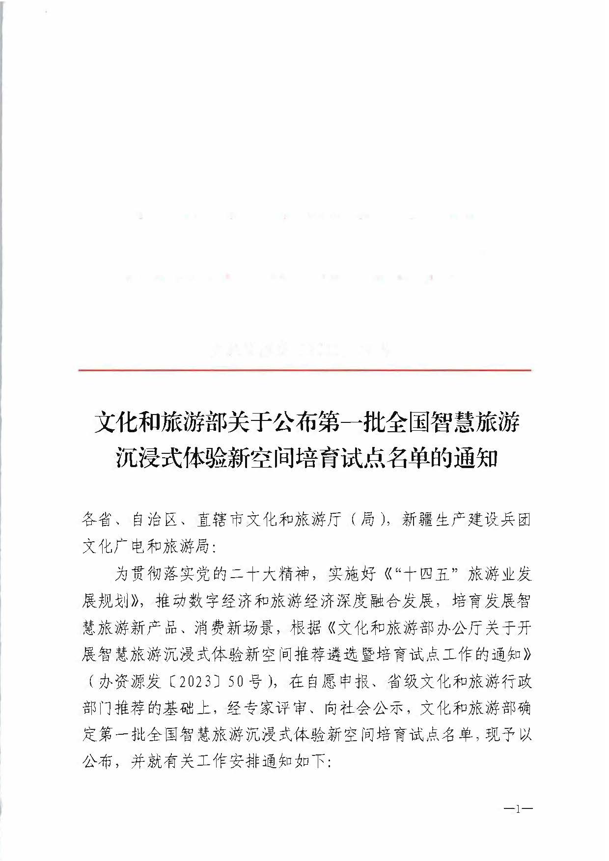 博彩网站 - 亚洲正规博彩网站办公厅关于公布第一批全国智慧旅游沉浸式新空间培育试点名单的通知_页面_1.jpg