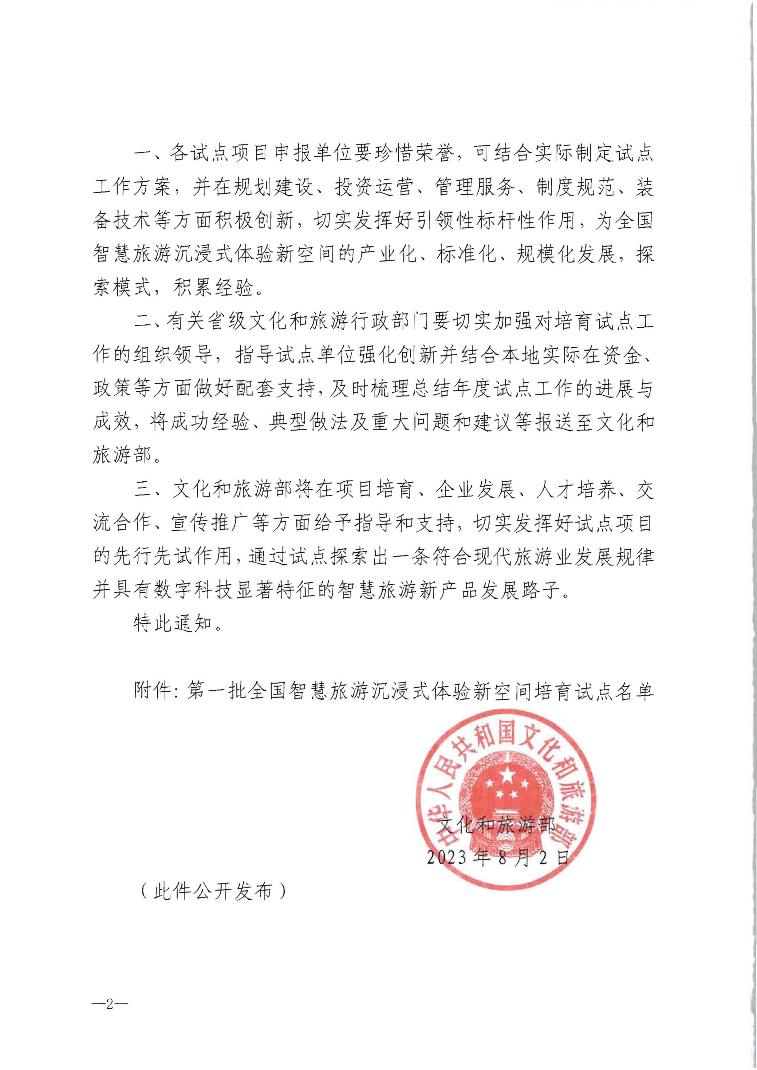 博彩网站 - 亚洲正规博彩网站办公厅关于公布第一批全国智慧旅游沉浸式新空间培育试点名单的通知_页面_2.jpg