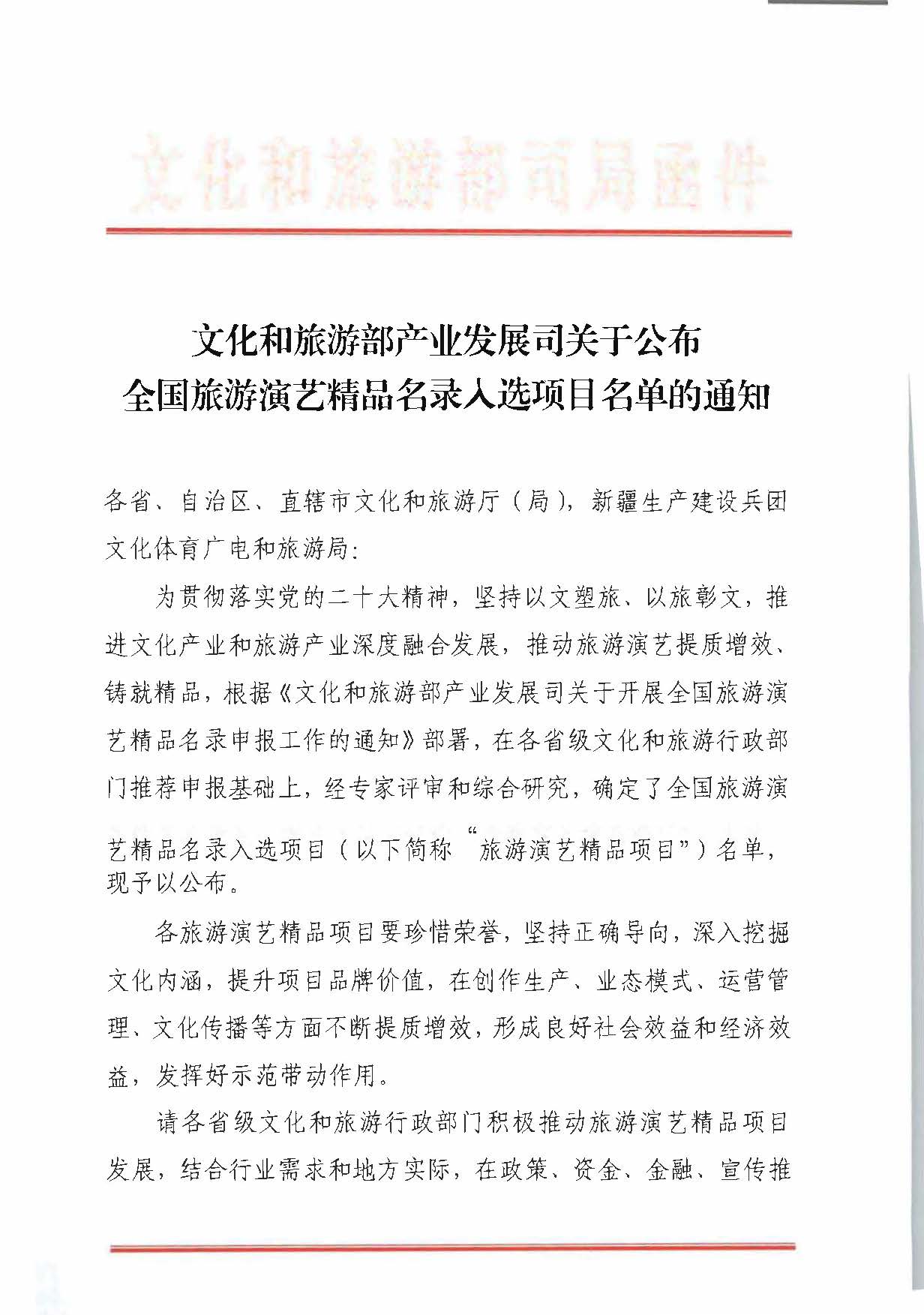 博彩网站 - 亚洲正规博彩网站产业发展司关于公布全国旅游演艺精品名录入选项目名单的通知_页面_1.jpg