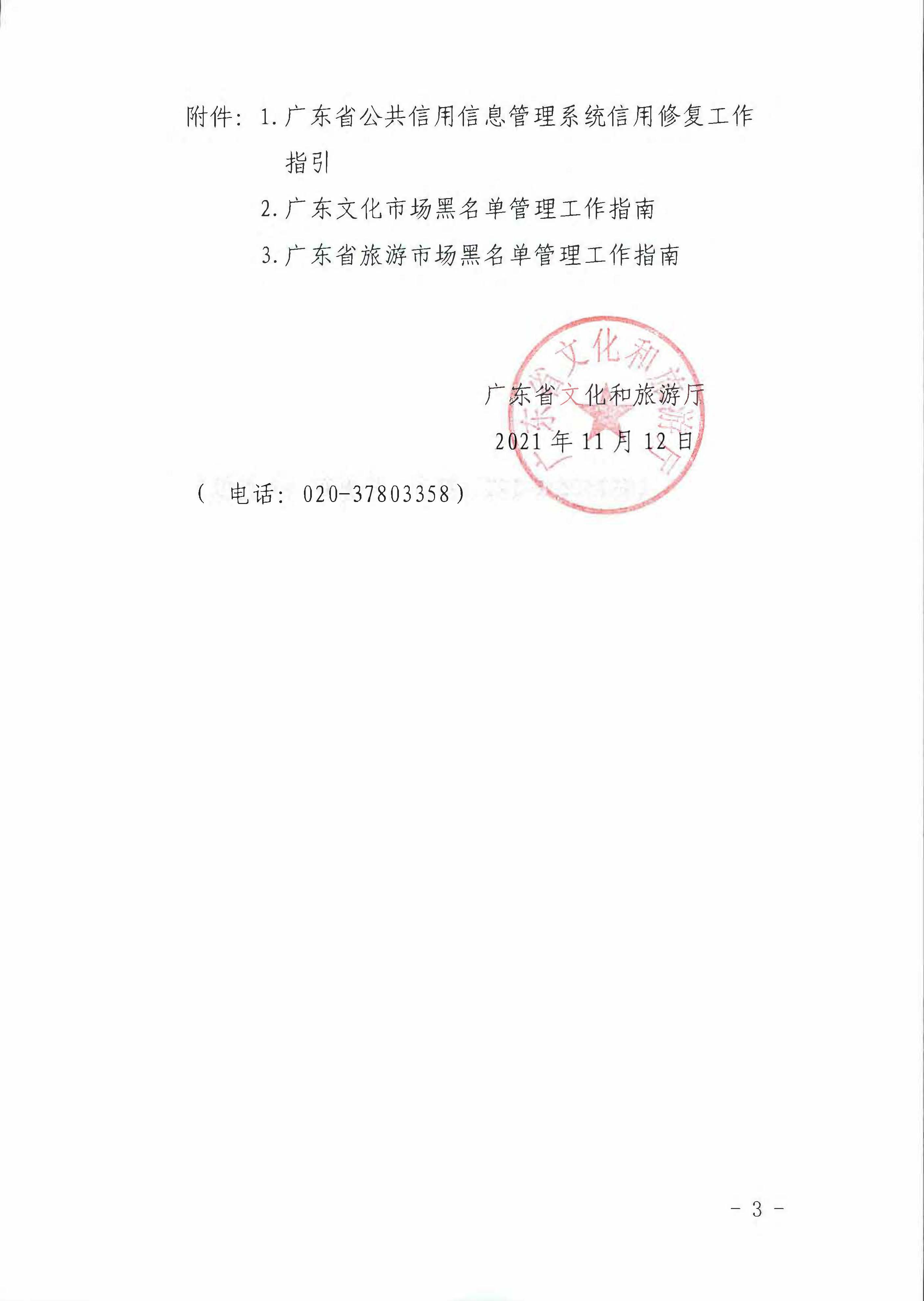 博彩网站关于推进文化和旅游市场信用修复工作的通知_页面_03.jpg