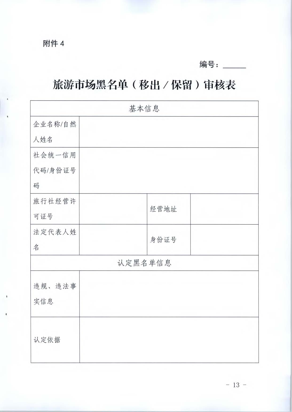 博彩网站关于推进文化和旅游市场信用修复工作的通知_页面_32.jpg
