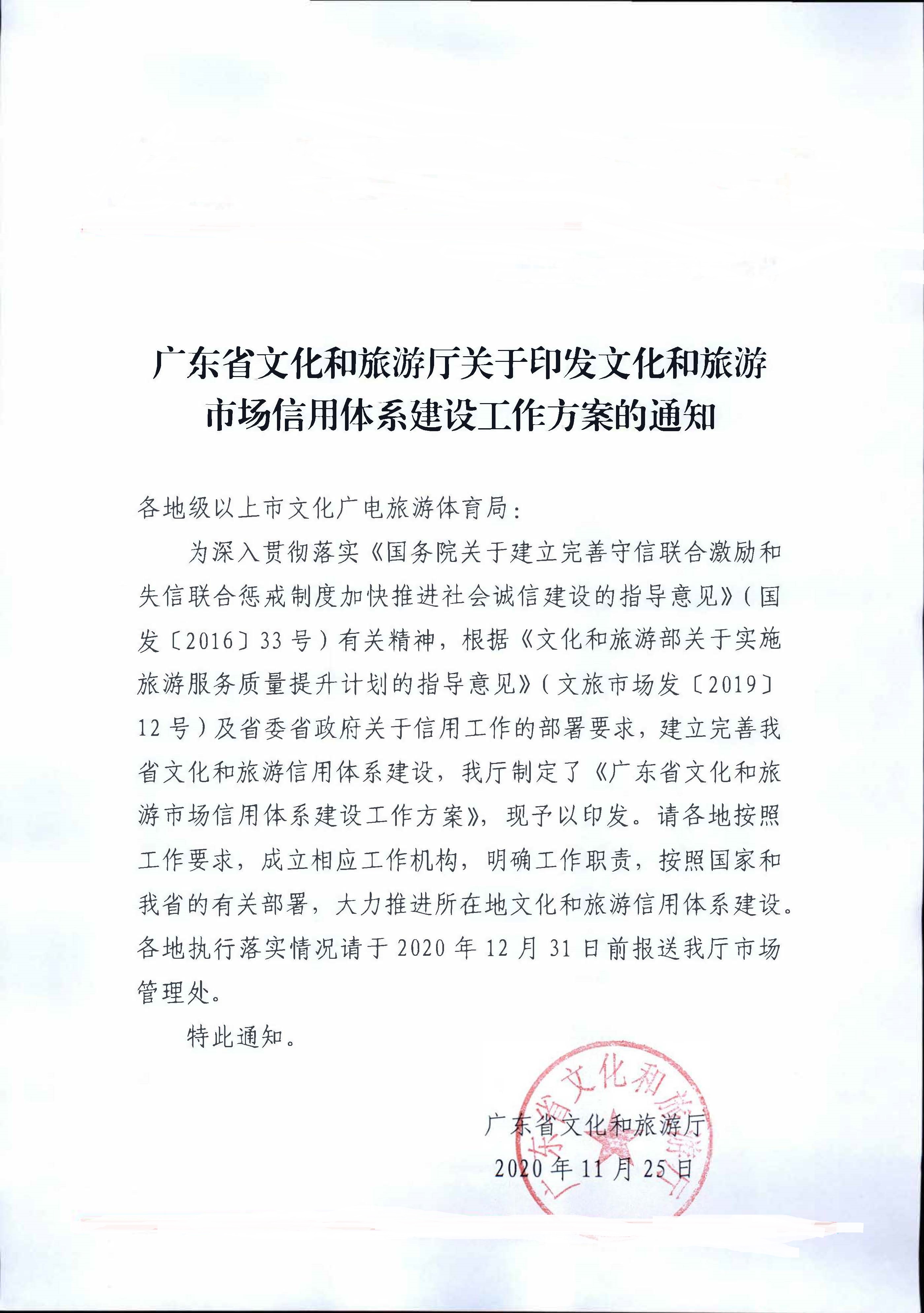 博彩网站关于印发文化和旅游市场信用体系建设工作方案的通知_页面_1.jpg