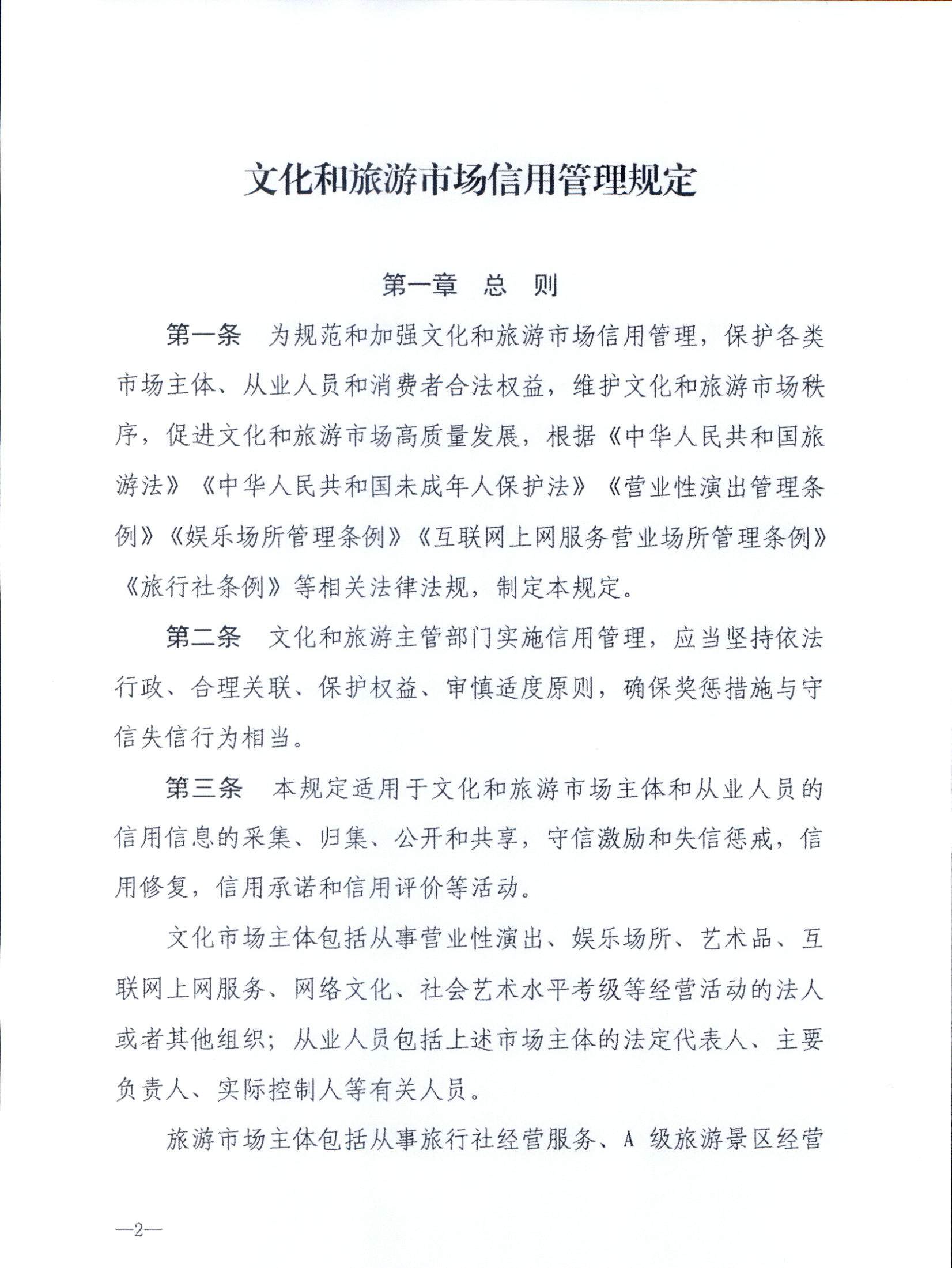 博彩网站关于转发博彩网站 - 亚洲正规博彩网站《文化和旅游市场信用管理规定》的通知_页面_06.jpg