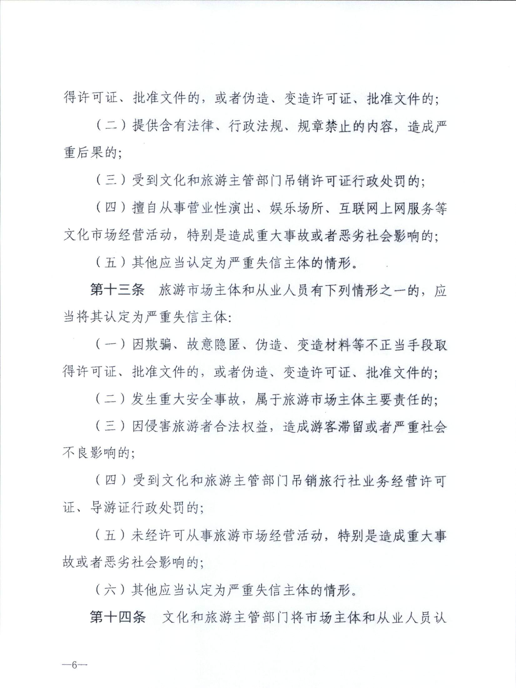 博彩网站关于转发博彩网站 - 亚洲正规博彩网站《文化和旅游市场信用管理规定》的通知_页面_10.jpg