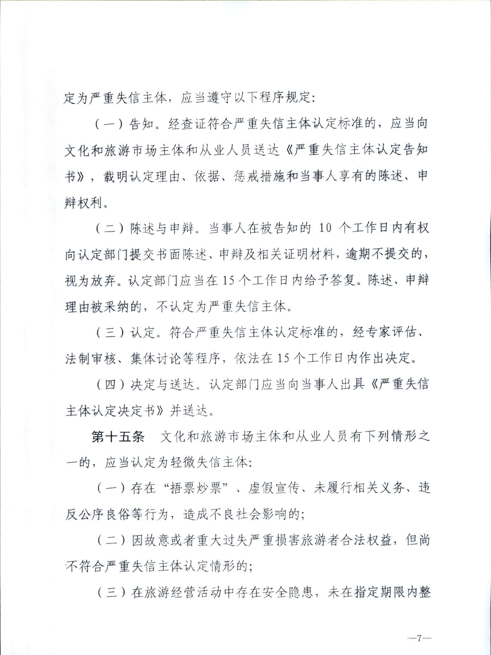 博彩网站关于转发博彩网站 - 亚洲正规博彩网站《文化和旅游市场信用管理规定》的通知_页面_11.jpg