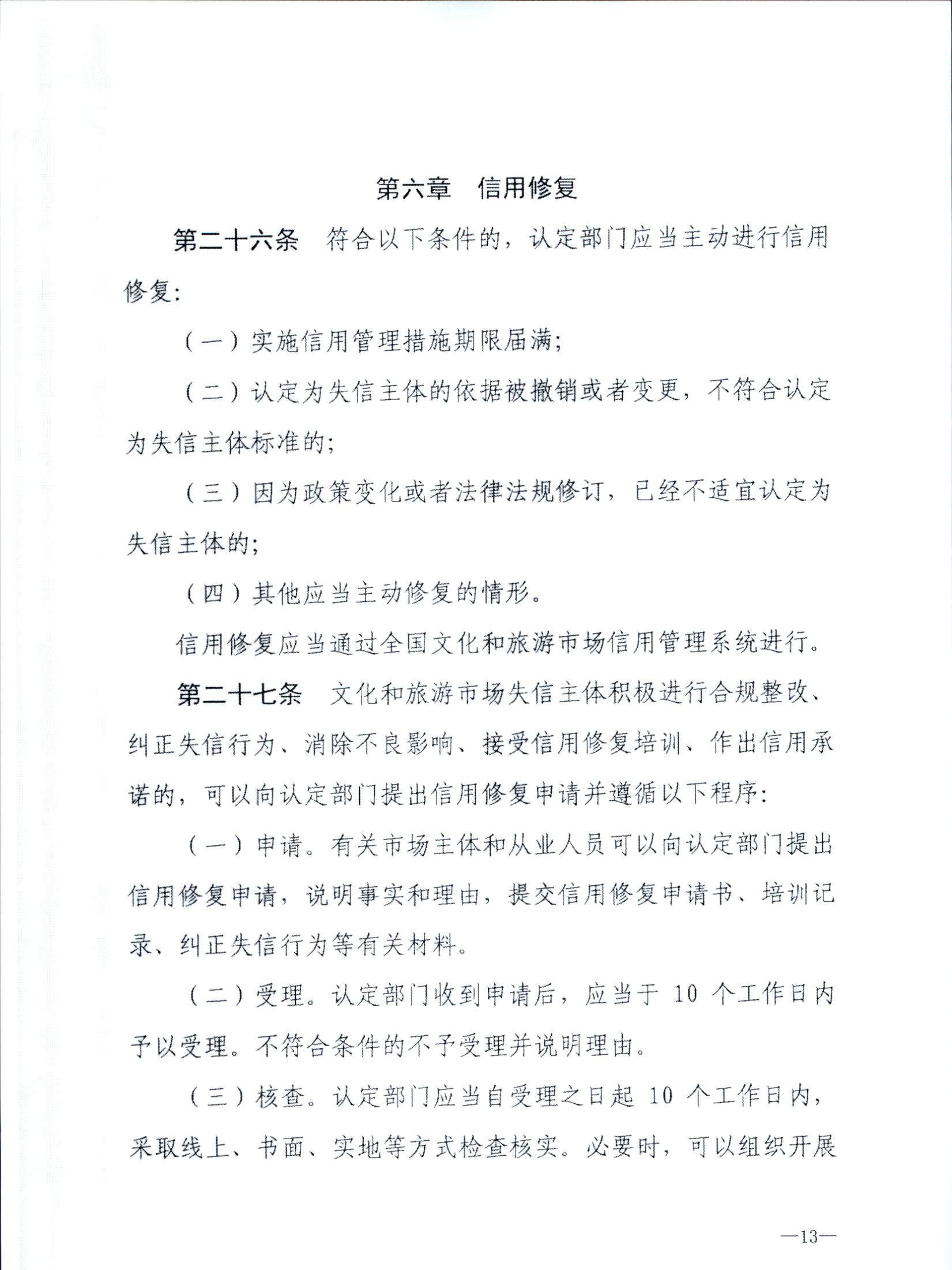 博彩网站关于转发博彩网站 - 亚洲正规博彩网站《文化和旅游市场信用管理规定》的通知_页面_17.jpg