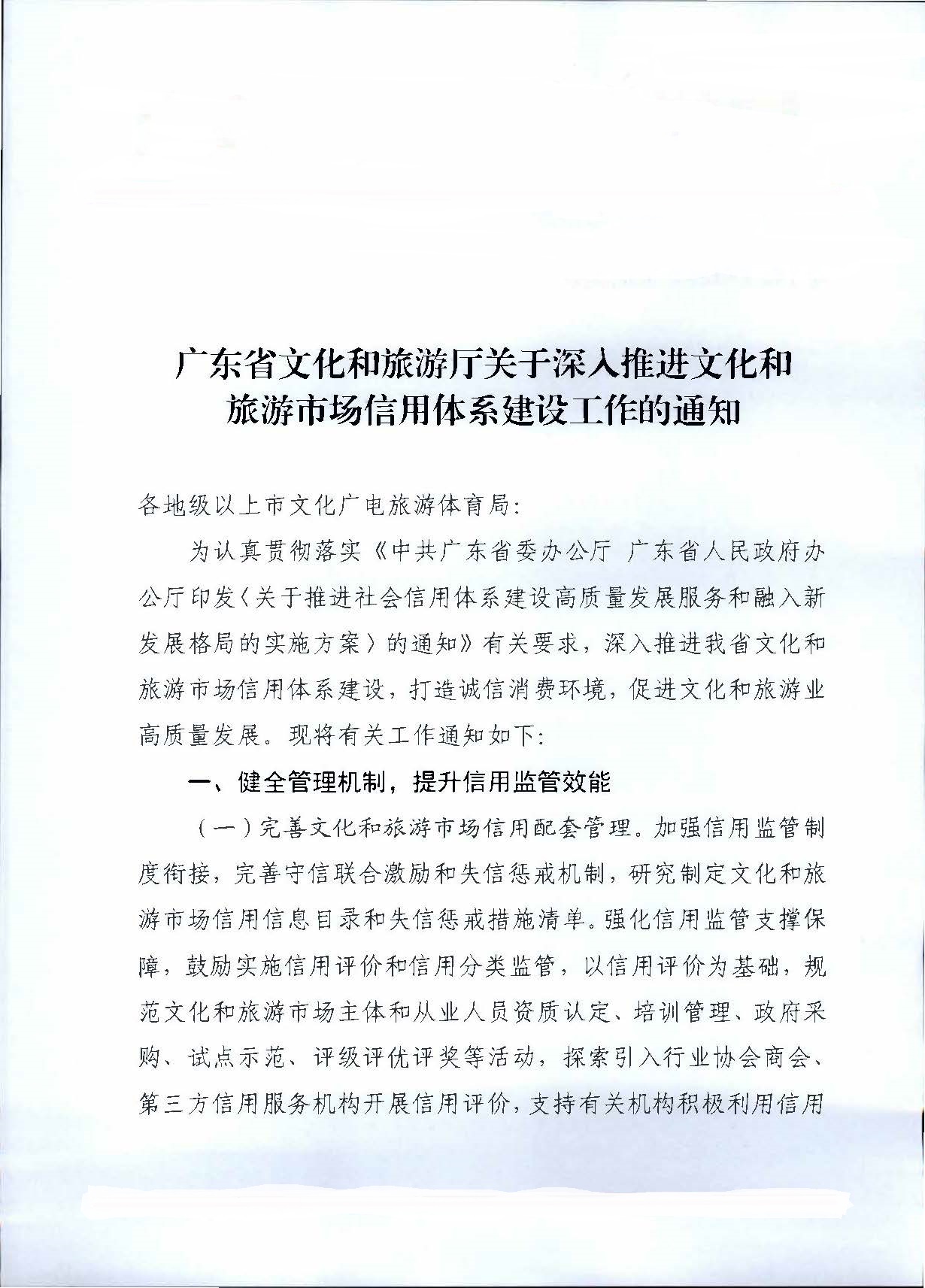 231020171424853100_博彩网站关于深入推进文化和旅游市场信用体系建设工作的通知_页面_1.jpg