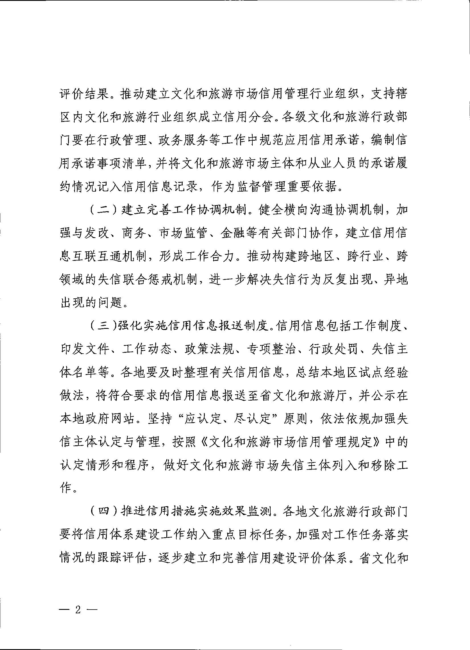 231020171424853100_博彩网站关于深入推进文化和旅游市场信用体系建设工作的通知_页面_2.jpg