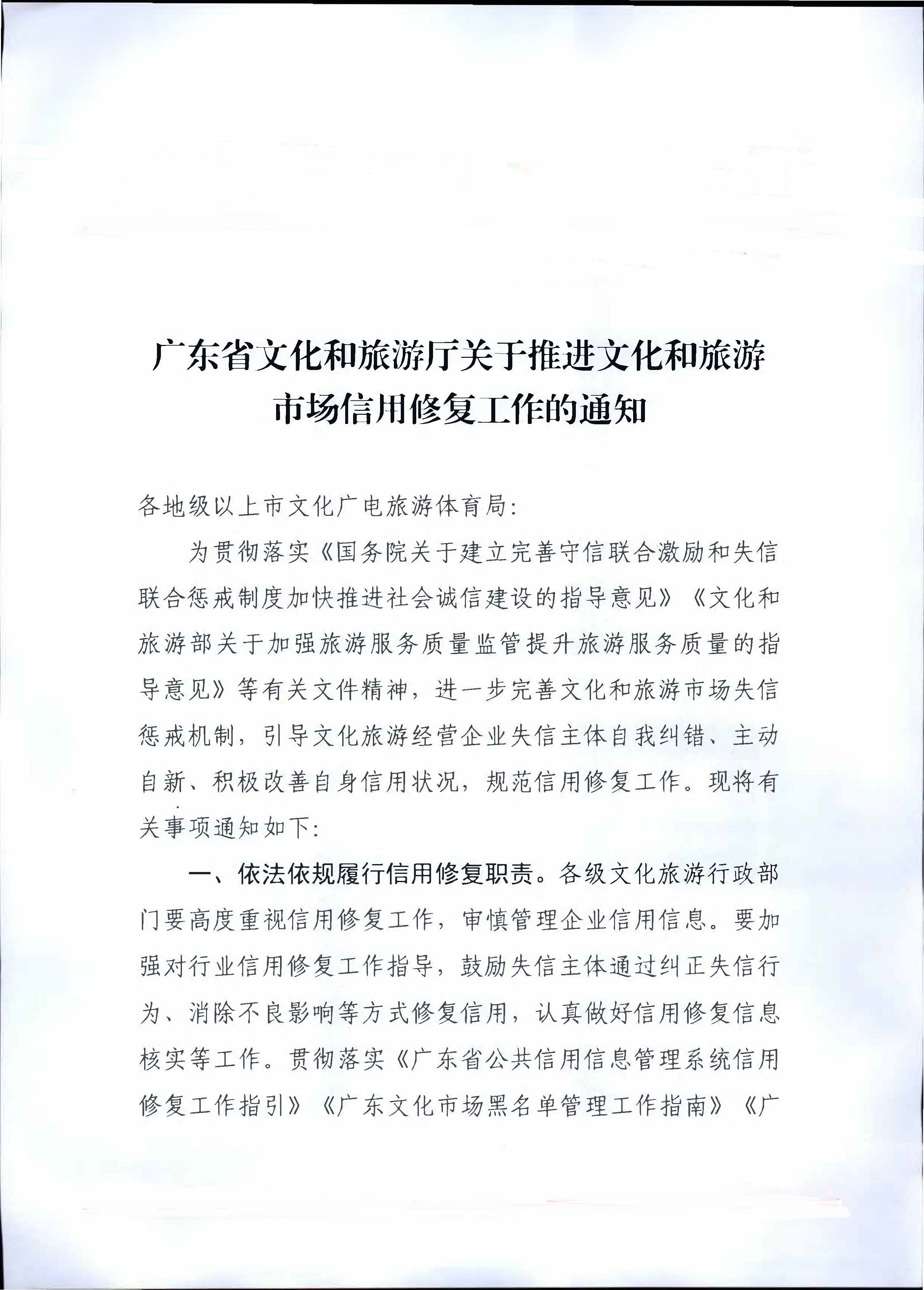 博彩网站关于推进文化和旅游市场信用修复工作的通知_页面_01.jpg